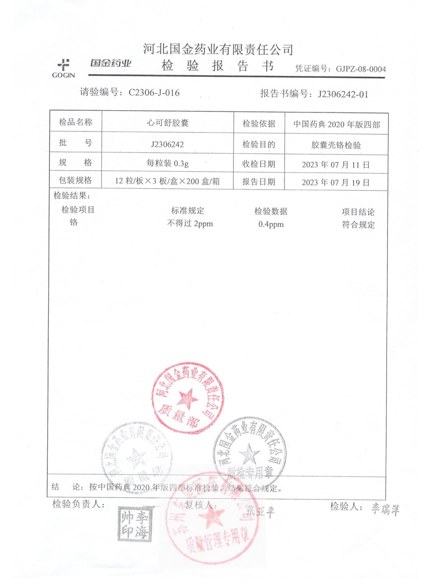 J2306242心可舒胶囊2