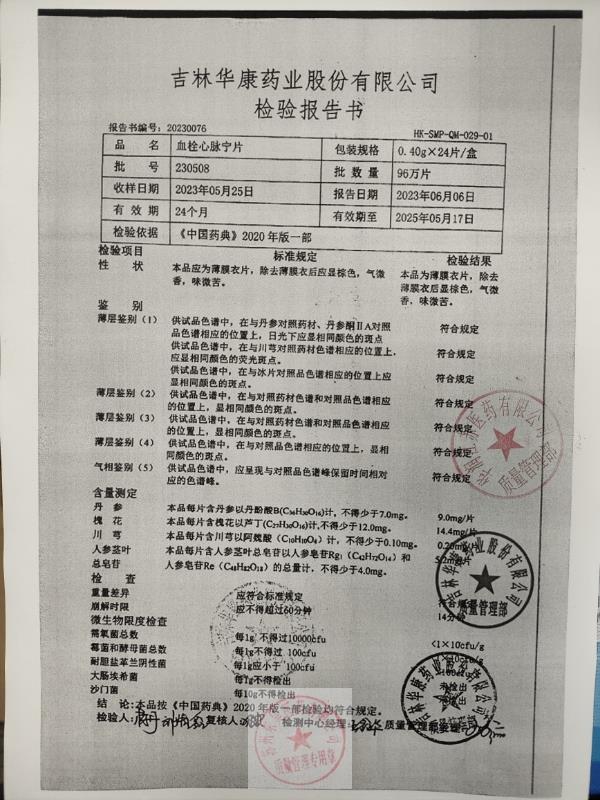 230508血栓心脉宁片
