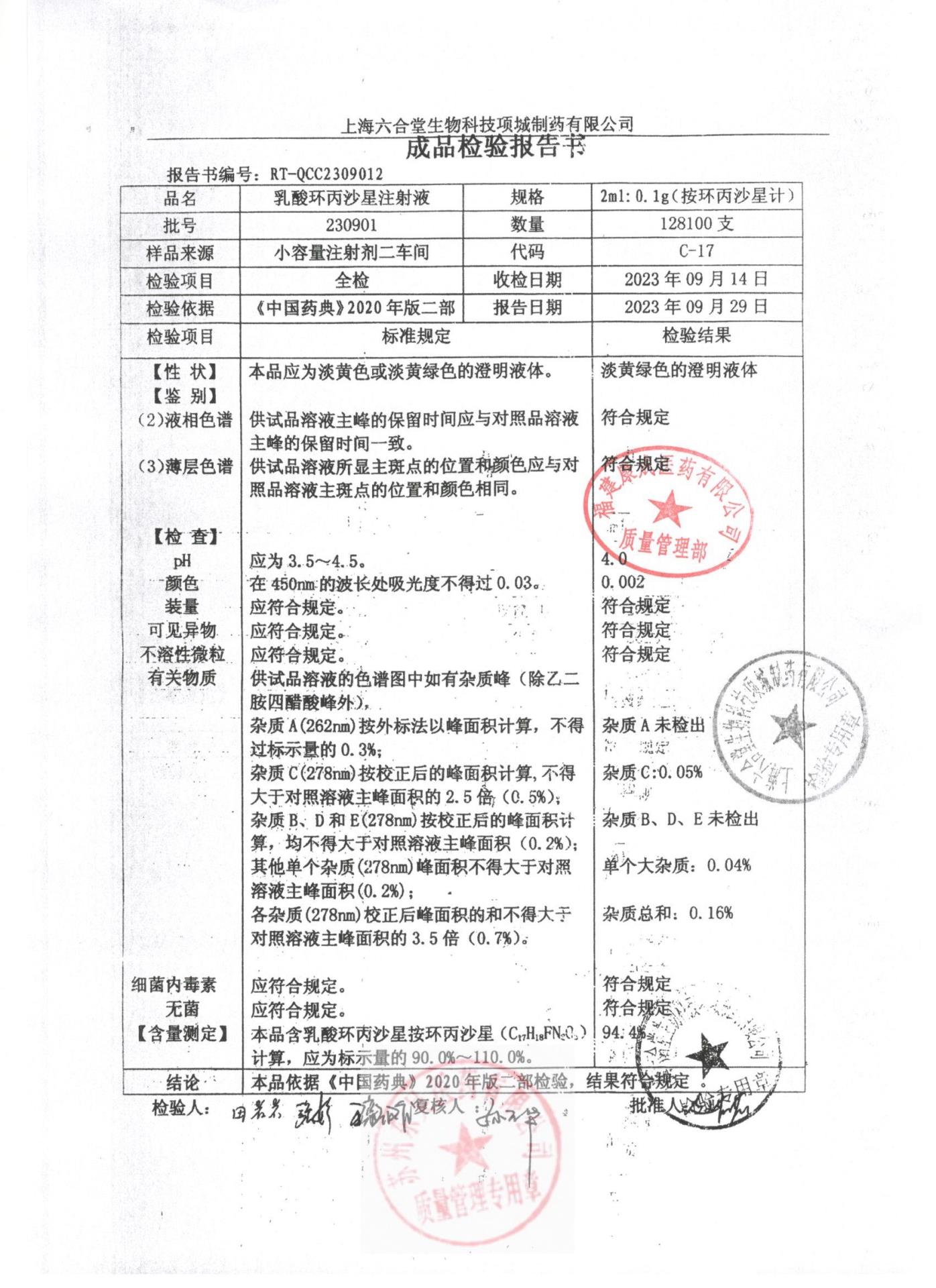 230901乳酸环丙沙星注射液