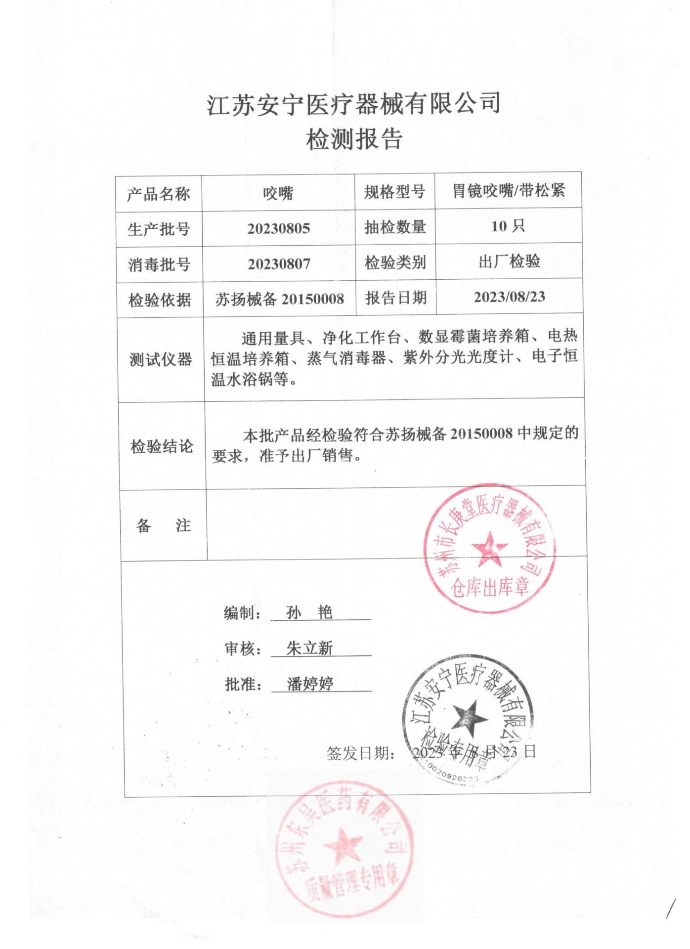 20230805胃镜咬嘴