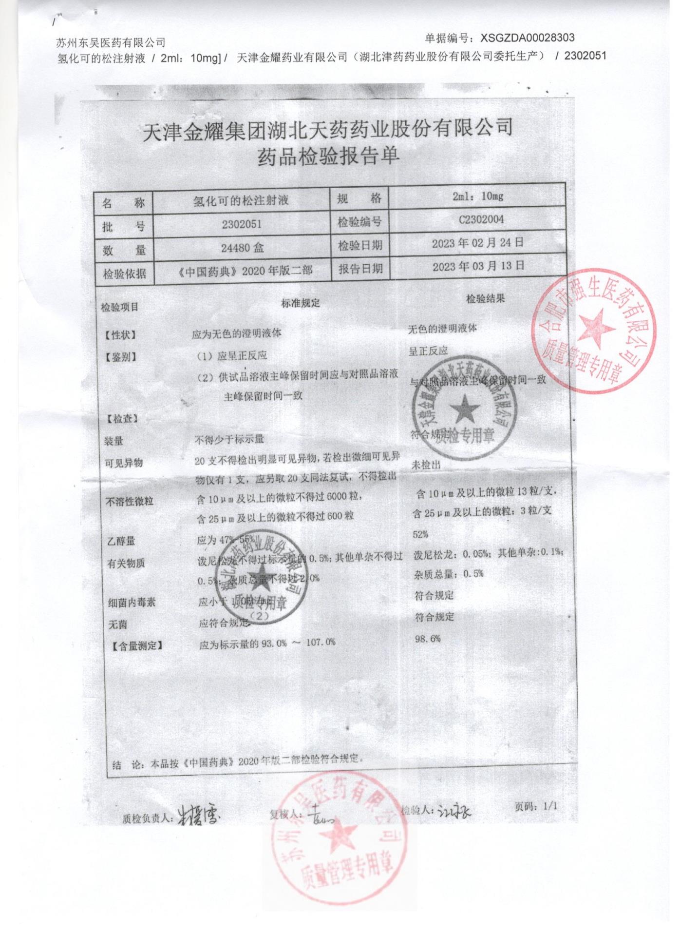 2302051氢化可的松注射液