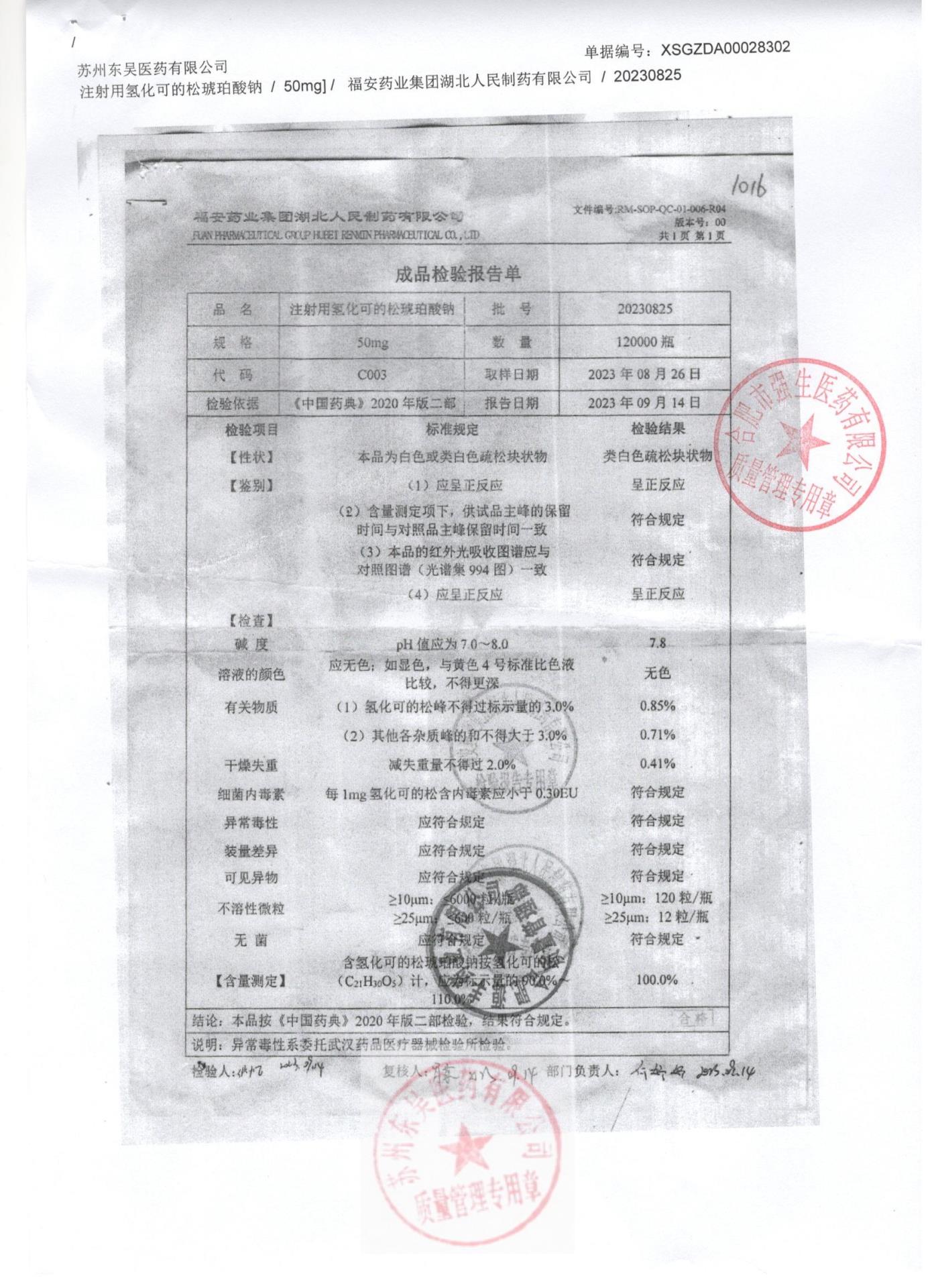20230825注射用氢化可的松琥珀酸钠