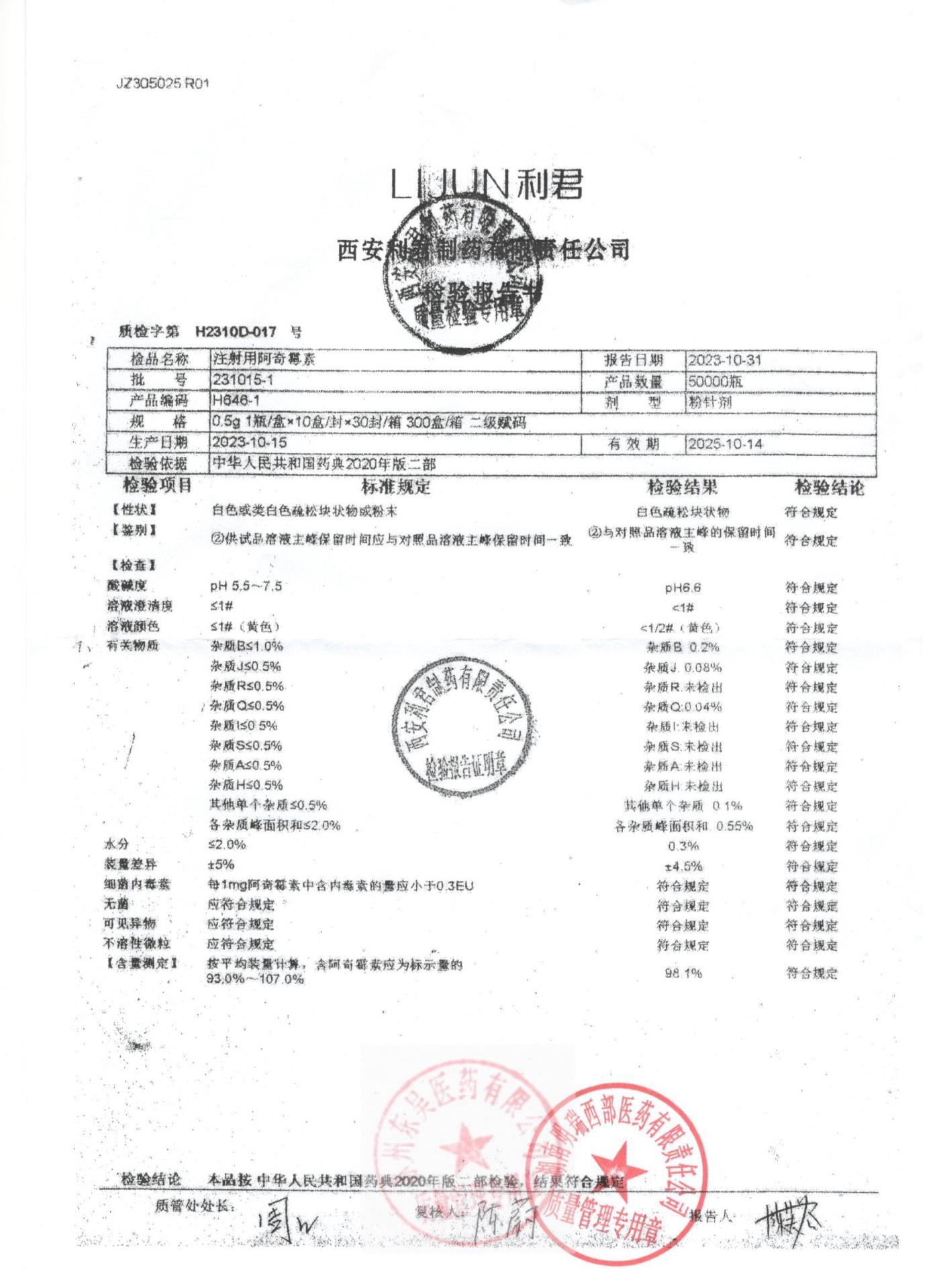 231015-1注射液阿奇霉素