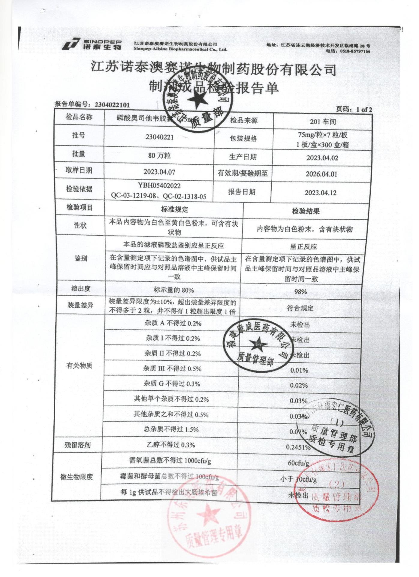23040221磷酸奥司他韦胶囊1