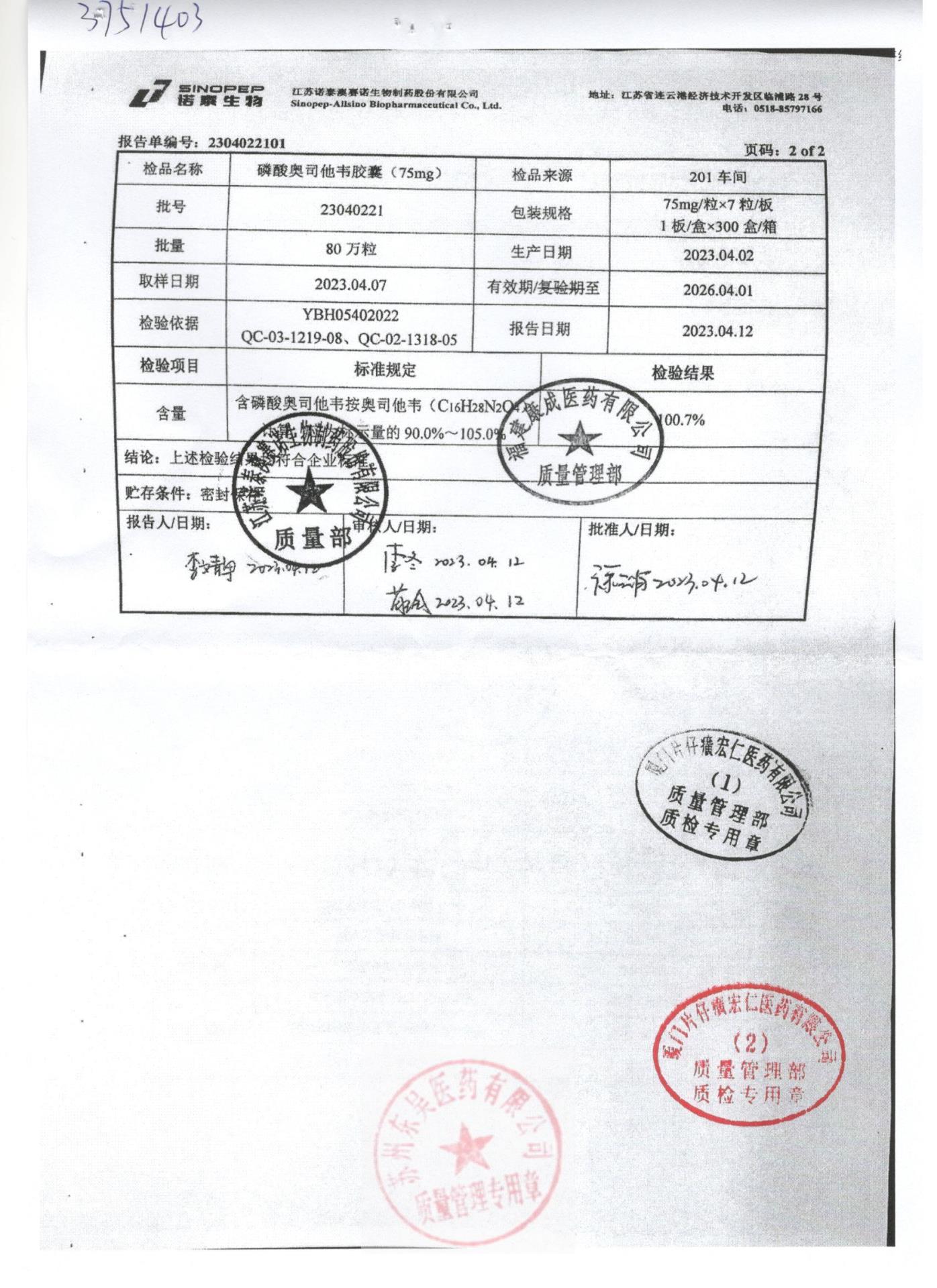 23040221磷酸奥司他韦胶囊2