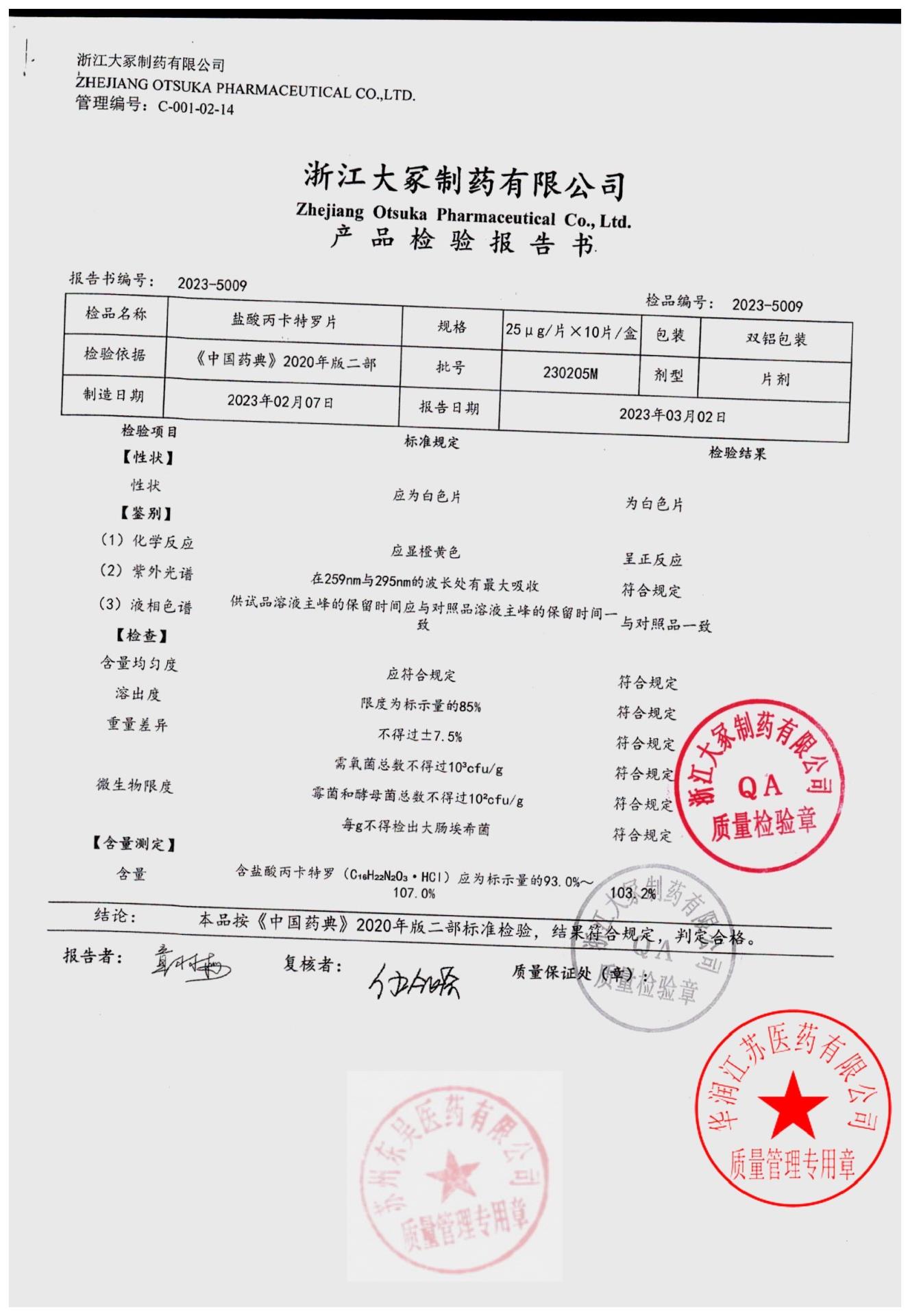 230205M盐酸丙卡特罗片