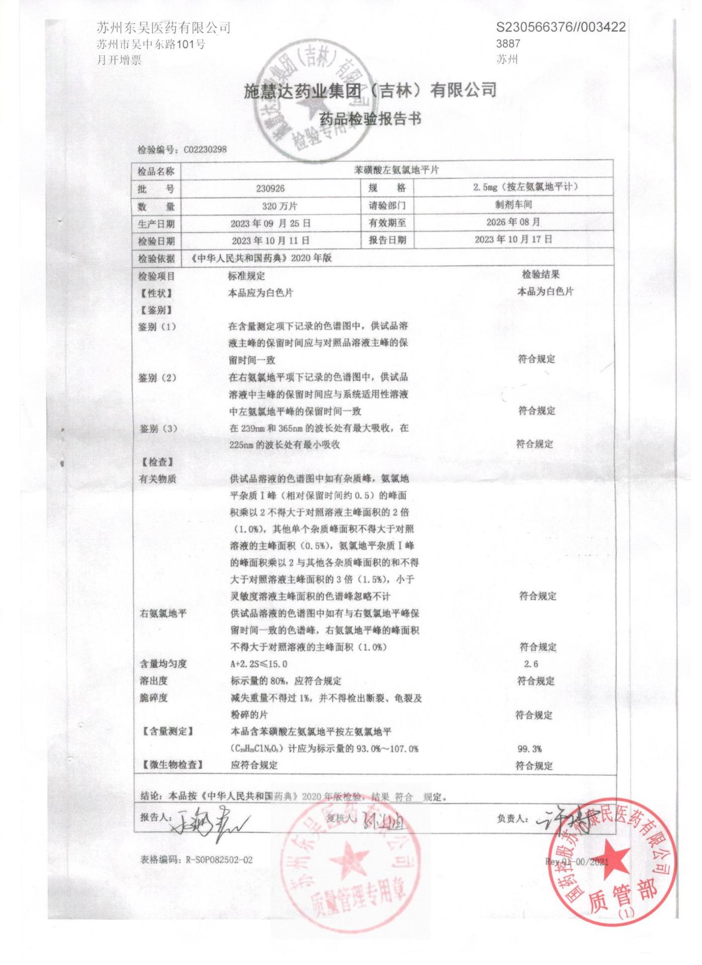 230926苯磺酸左氨氯地平片