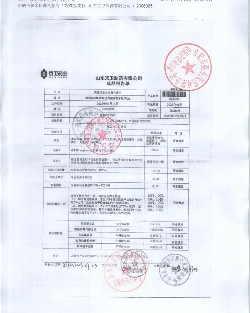 2306025丙酸倍氯米松鼻喷雾剂