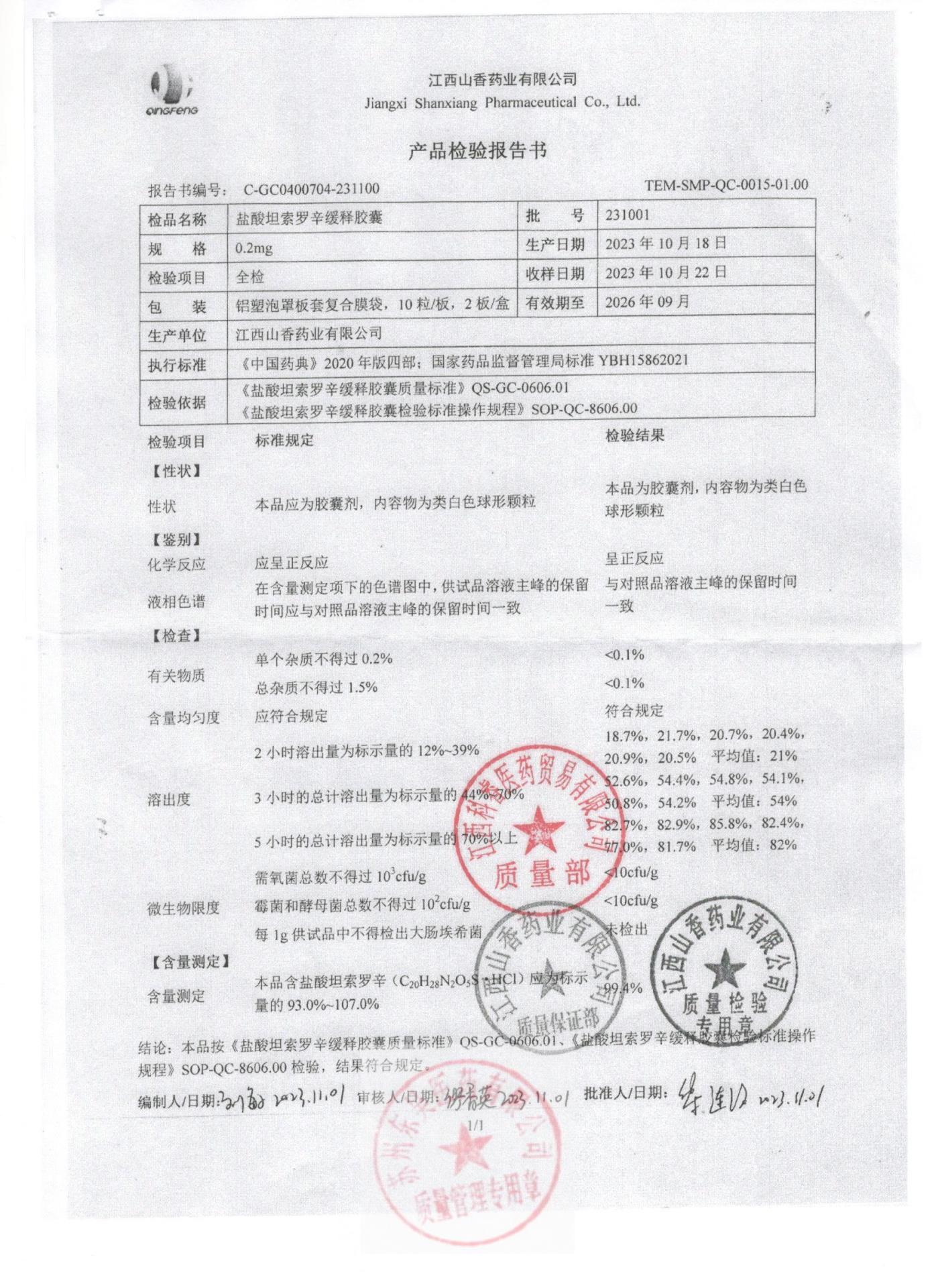 231001盐酸坦索罗辛缓释胶囊1