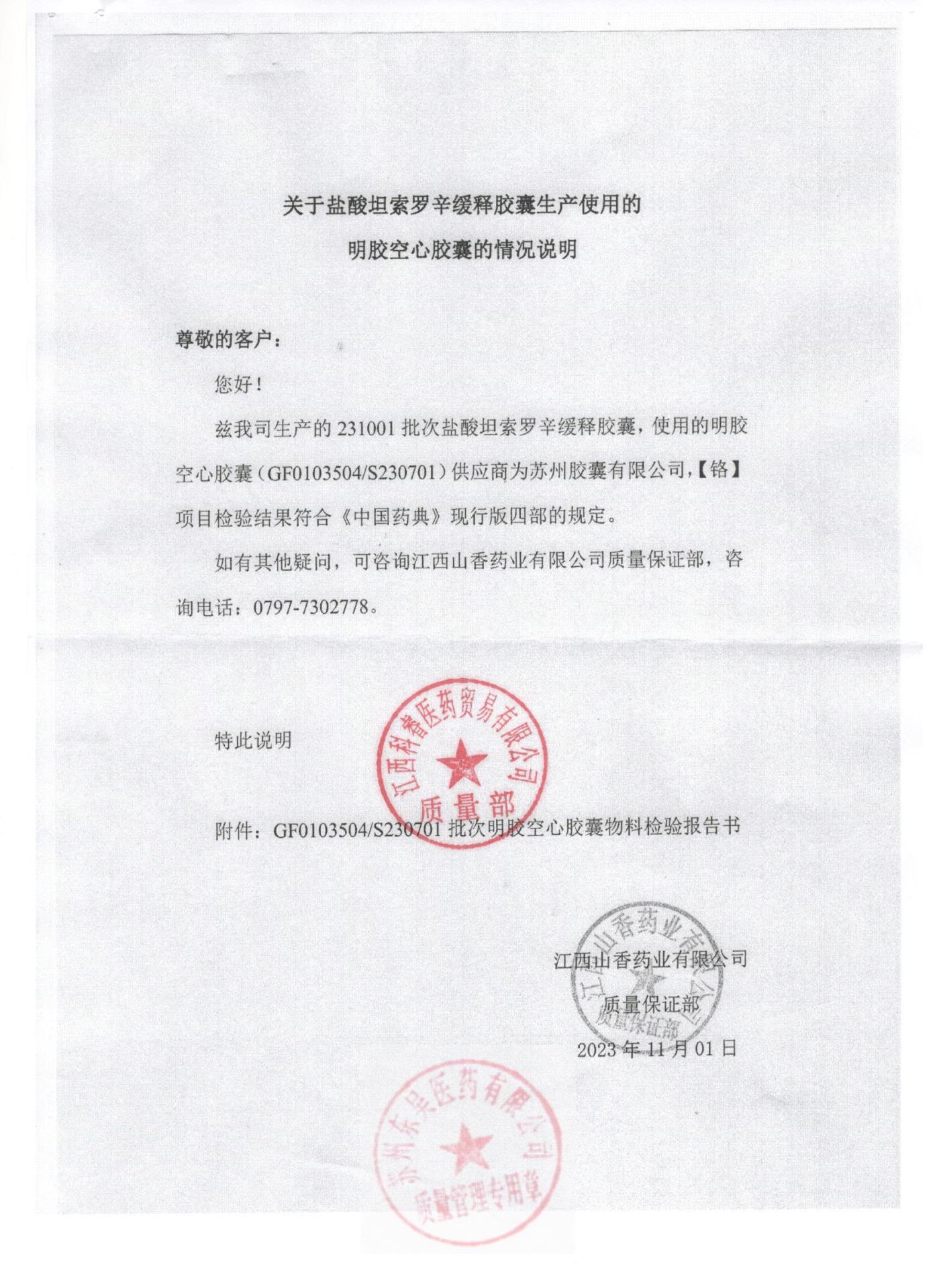 231001盐酸坦索罗辛缓释胶囊2