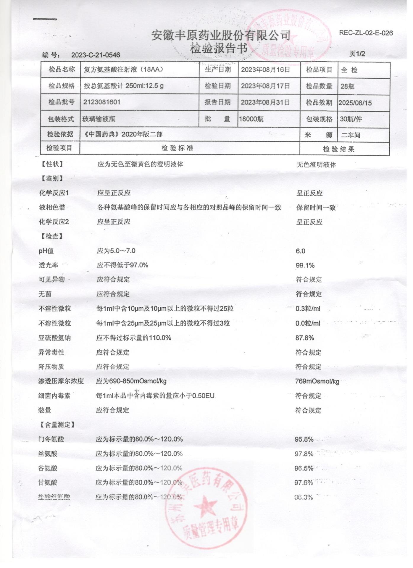 2123081601复方氨基酸注射液（18AA)1