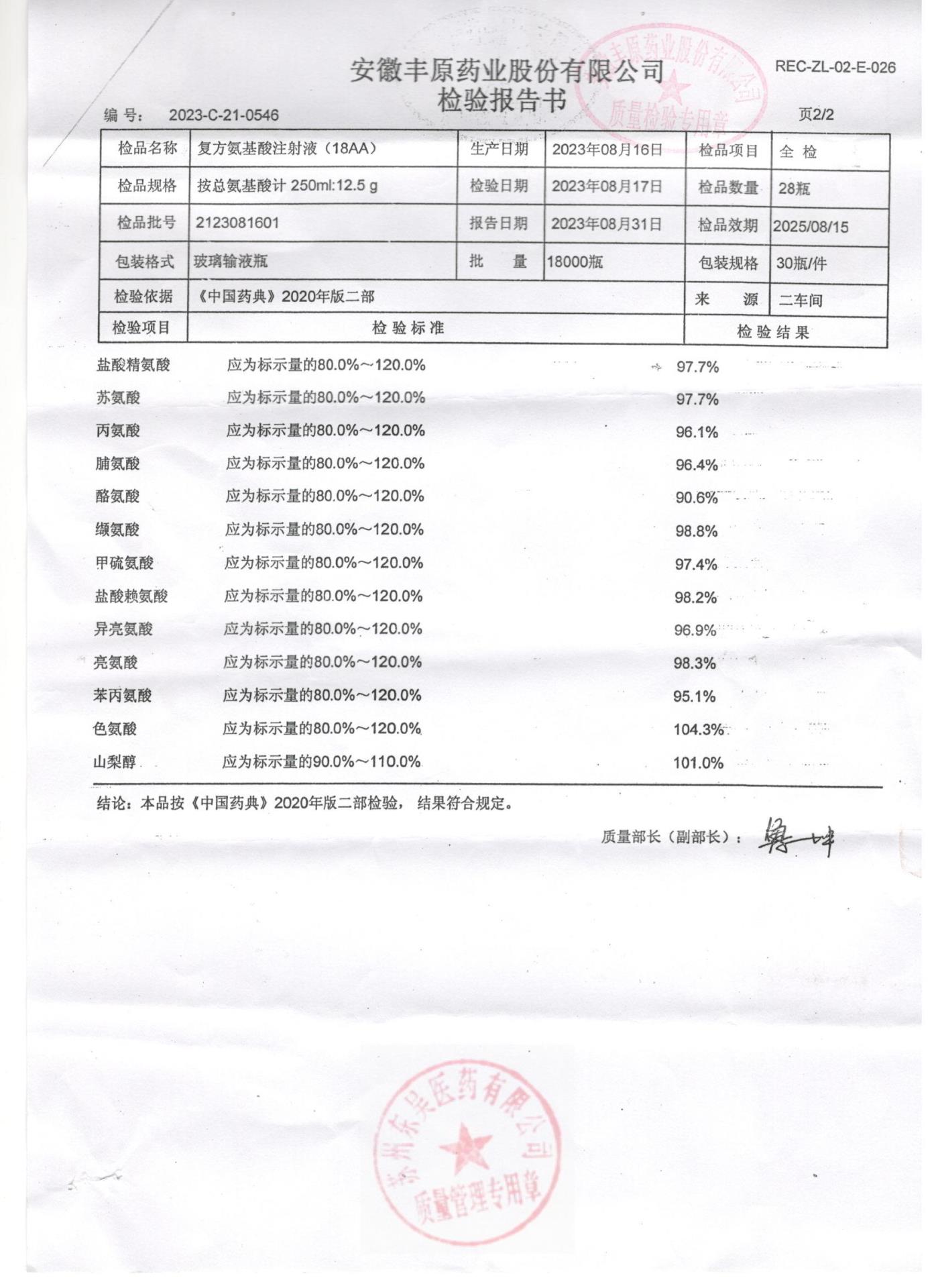 2123081601复方氨基酸注射液（18AA)2