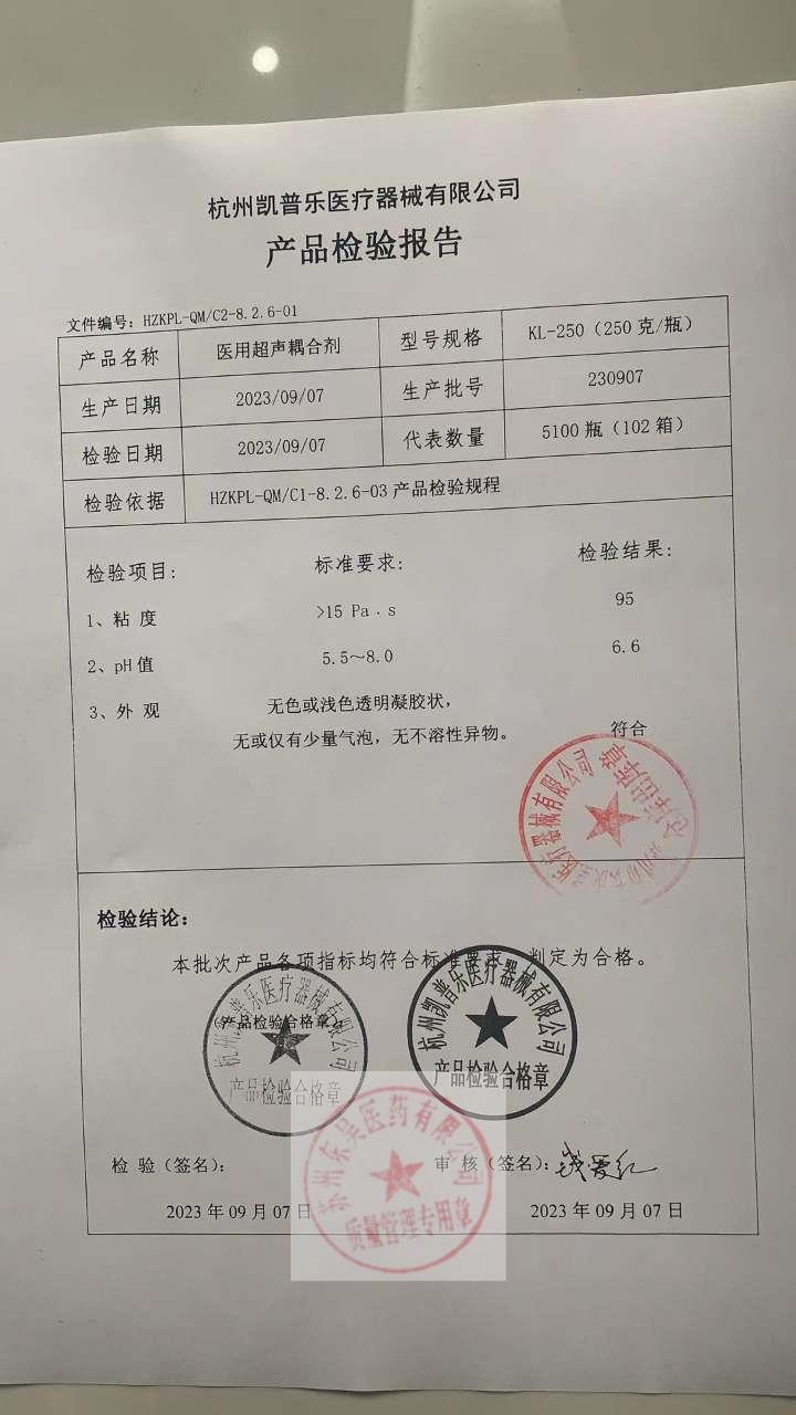 230907医用超声耦合剂
