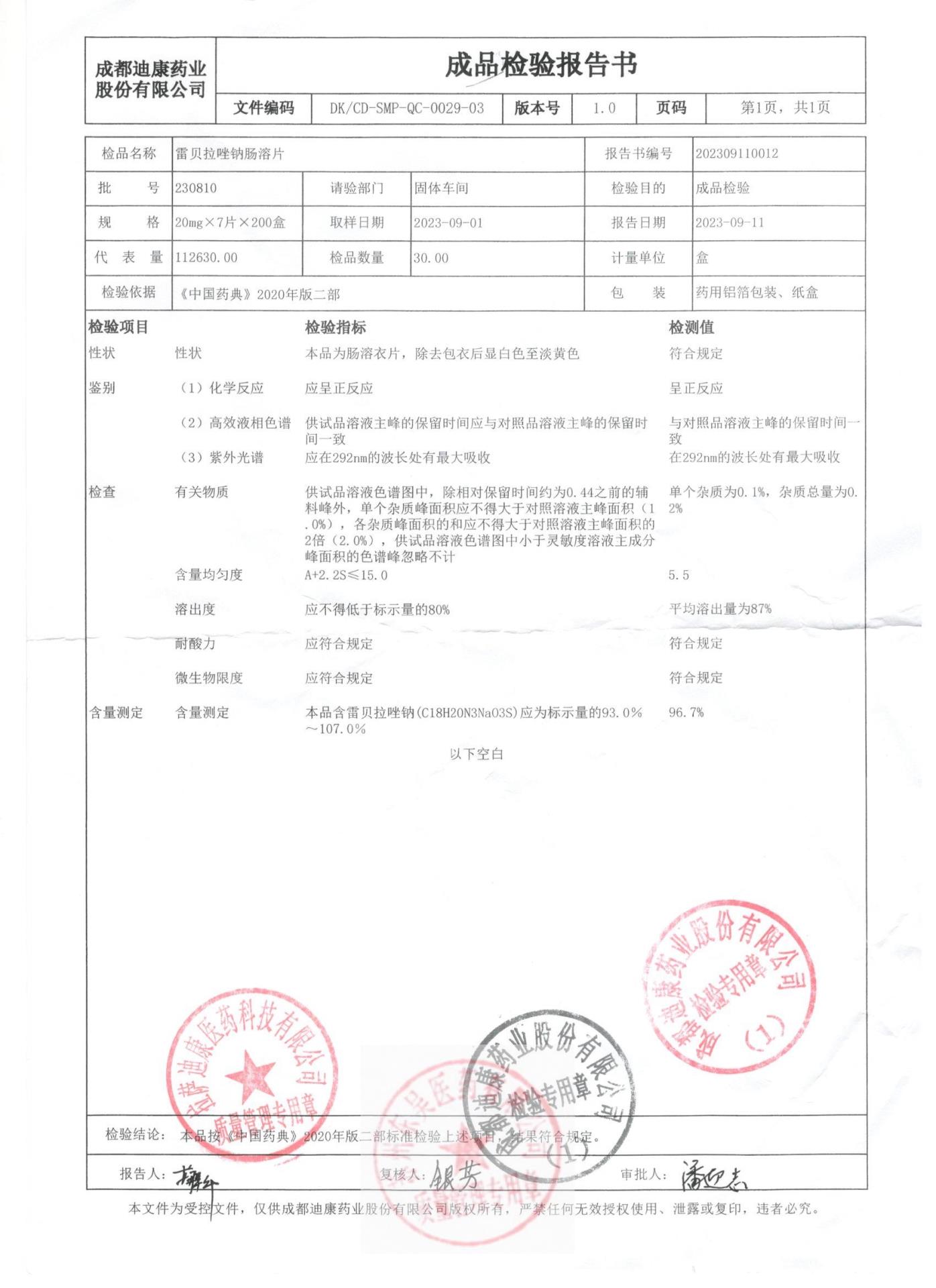 230810雷贝拉唑钠肠溶片