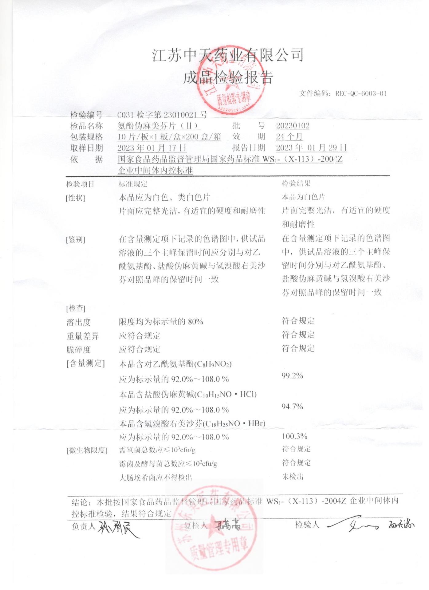 20230102氨酚伪麻美芬片