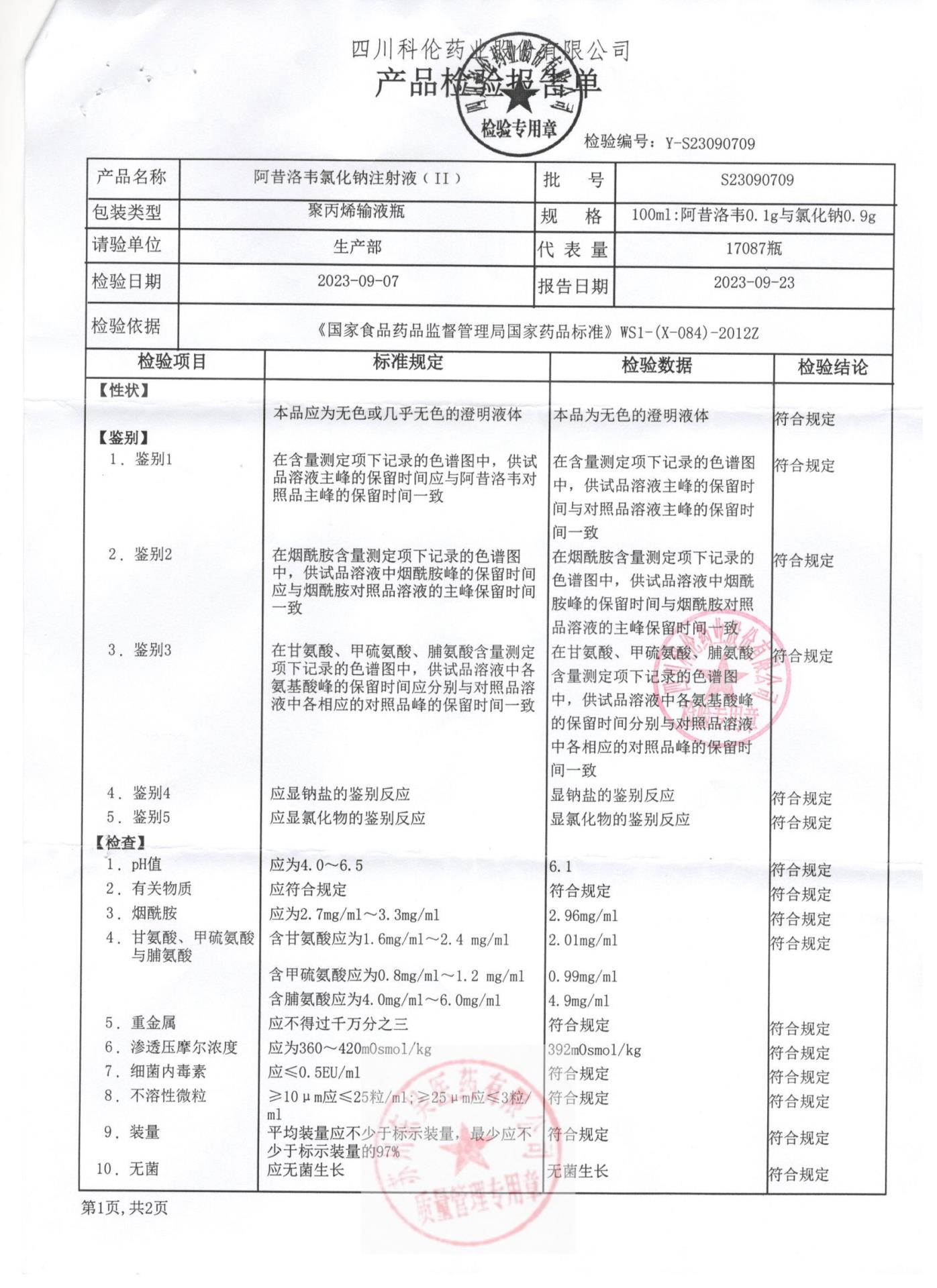 S23090709阿昔洛韦氯化钠注射液1