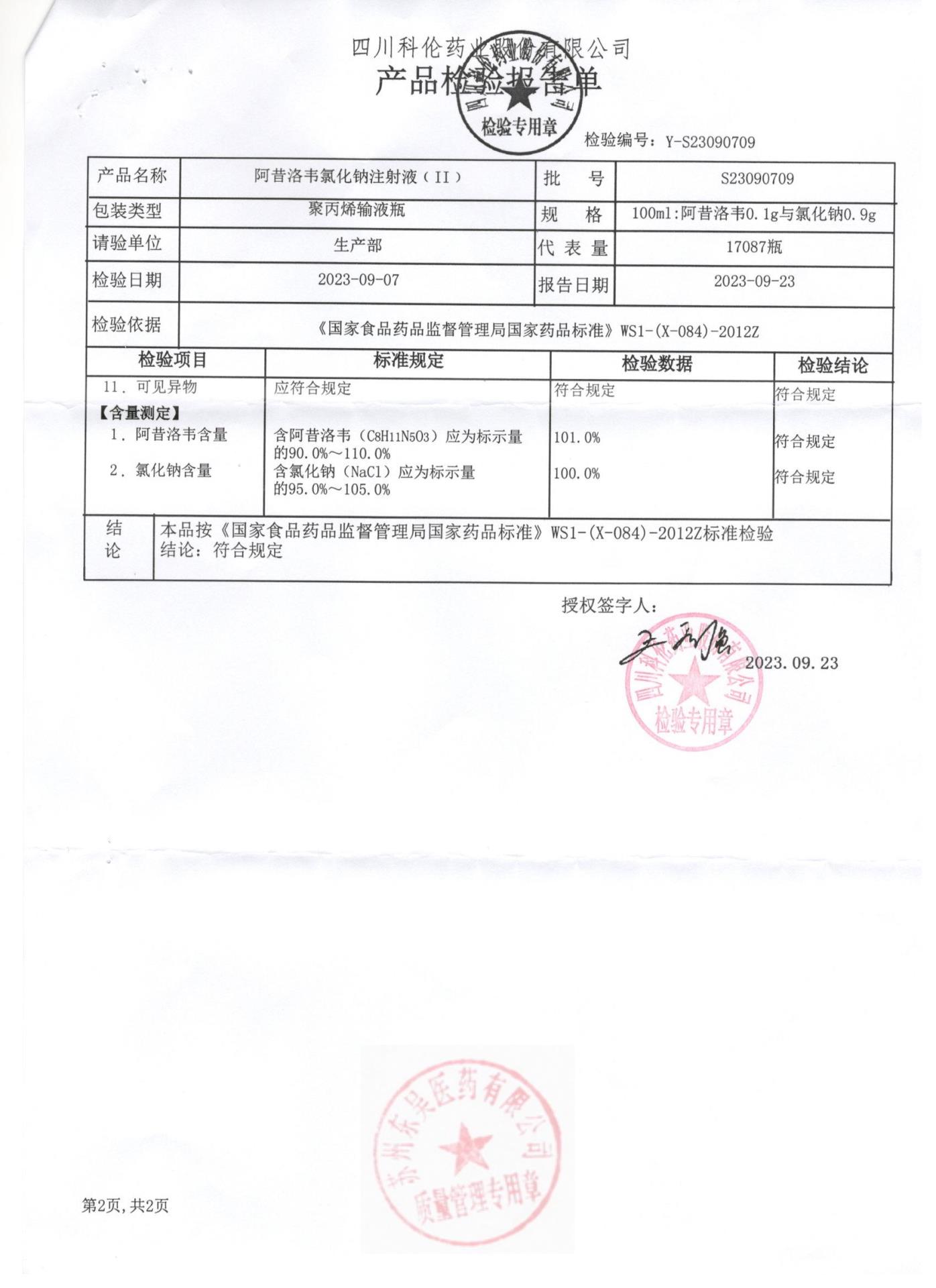 S23090709阿昔洛韦氯化钠注射液2