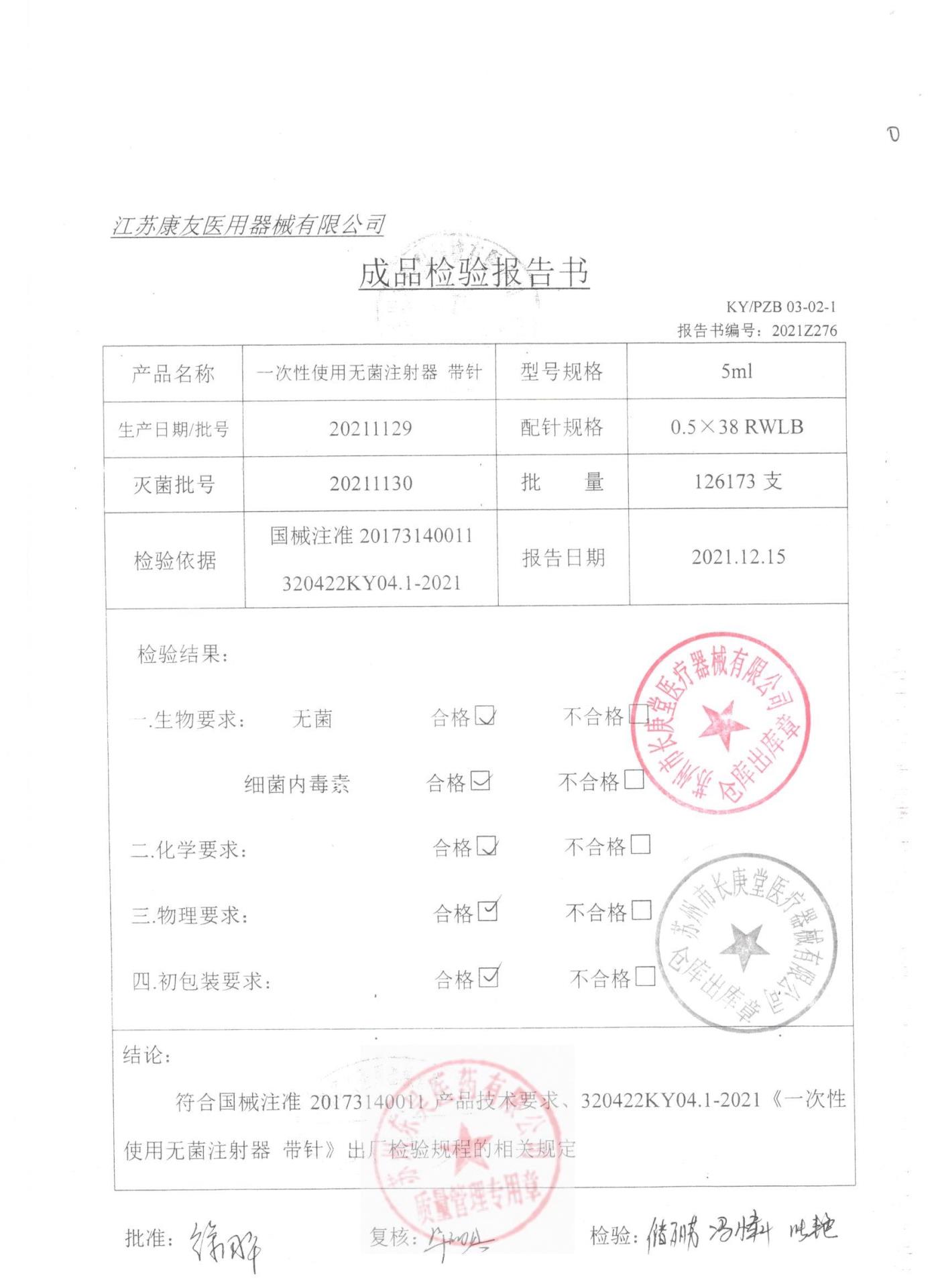20211129一次性使用无菌注射器带针