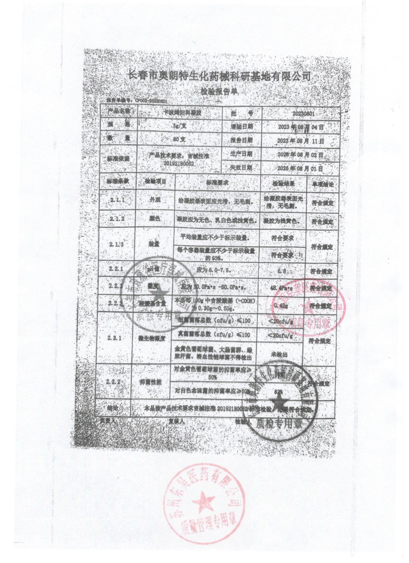 20230801卡波姆妇科凝胶