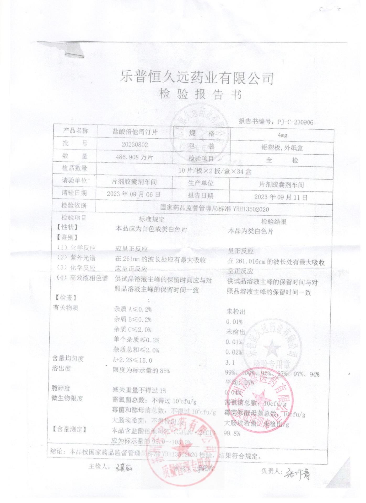 20230802盐酸倍他司汀片