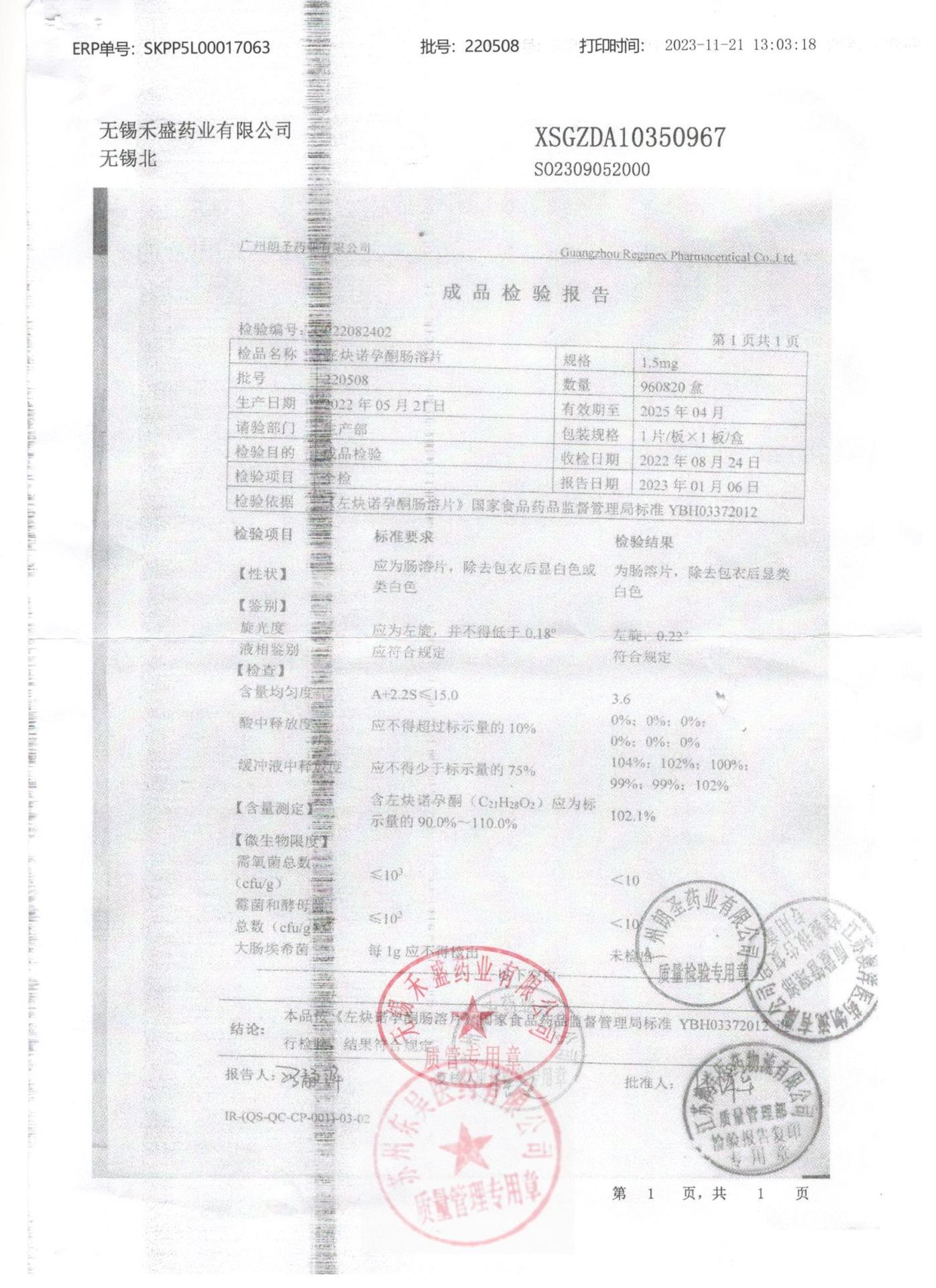 220508左炔诺孕酮肠溶片