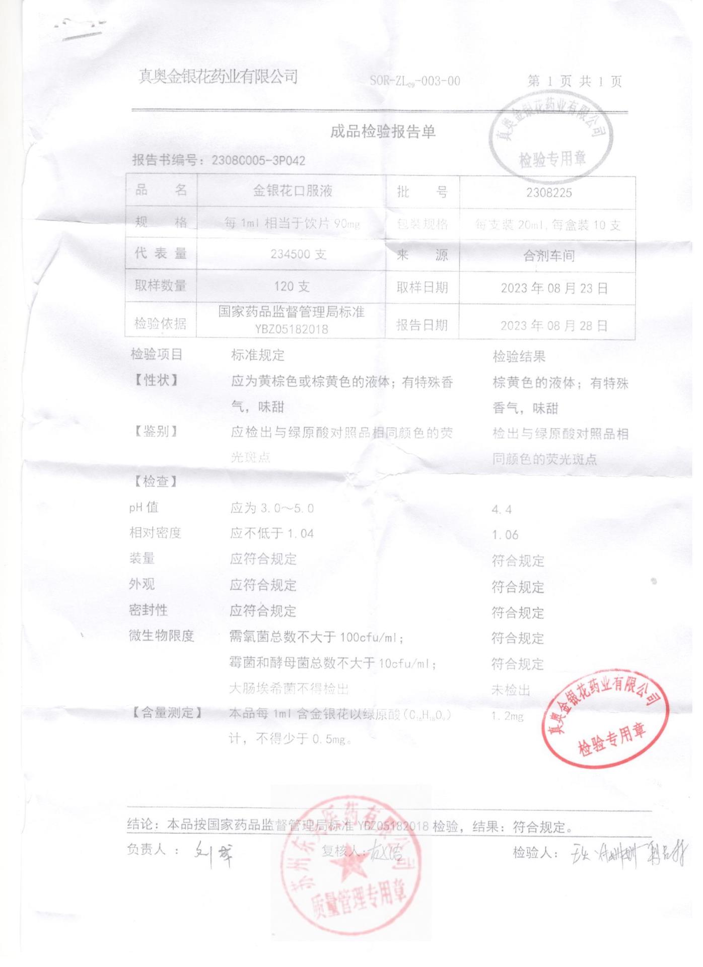 2308225金银花口服液