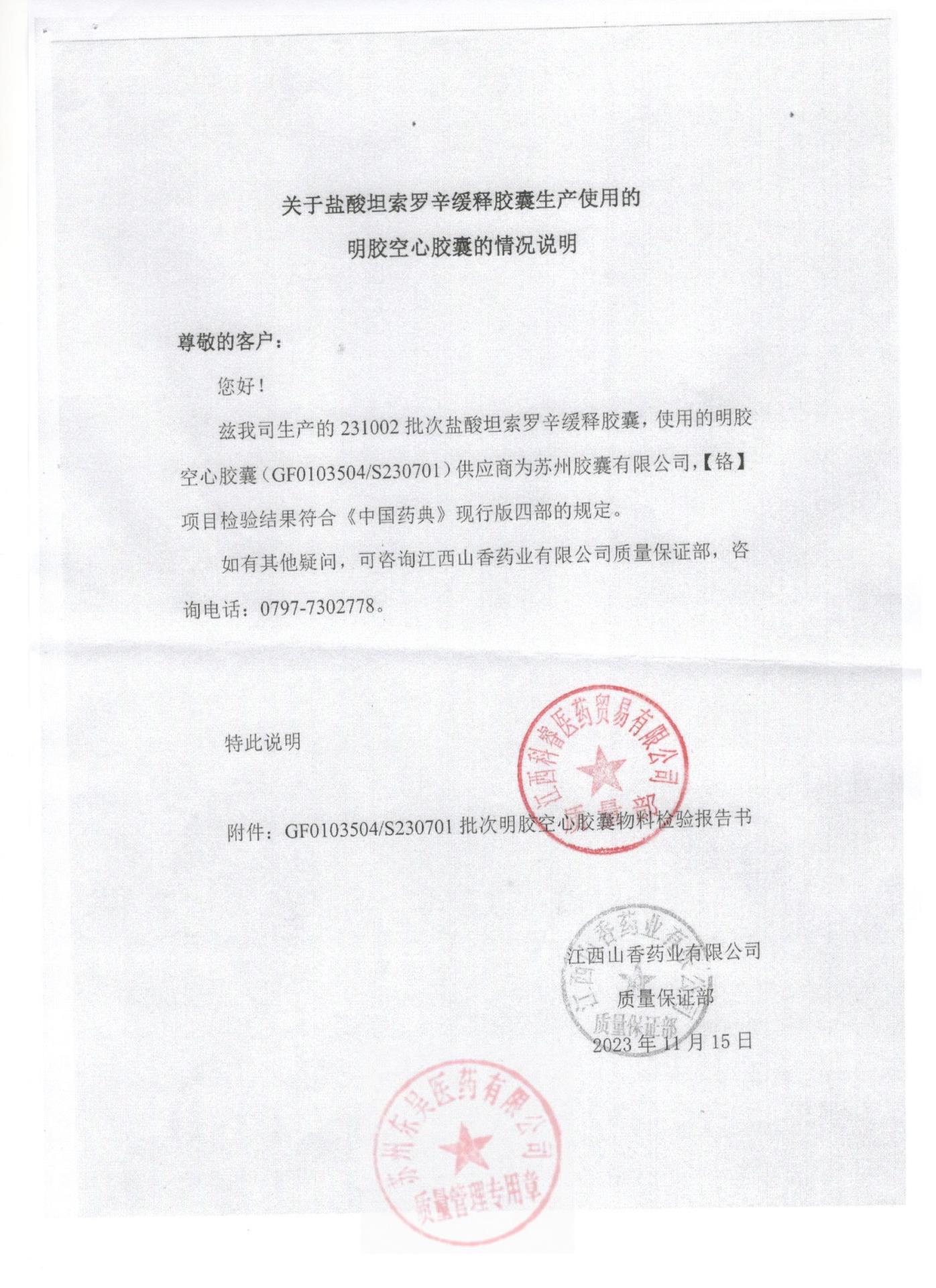 231002盐酸坦索罗辛缓释胶囊2