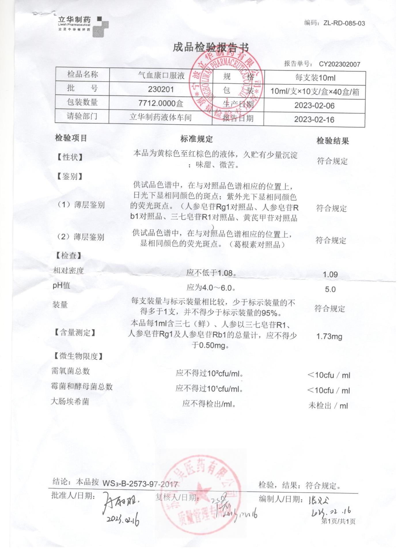 230201气血康口服液