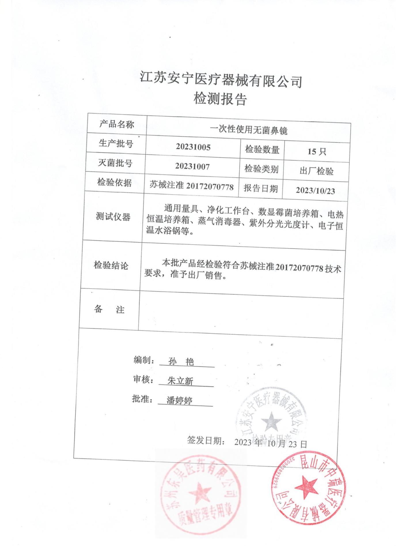 20231005一次性使用无菌鼻镜