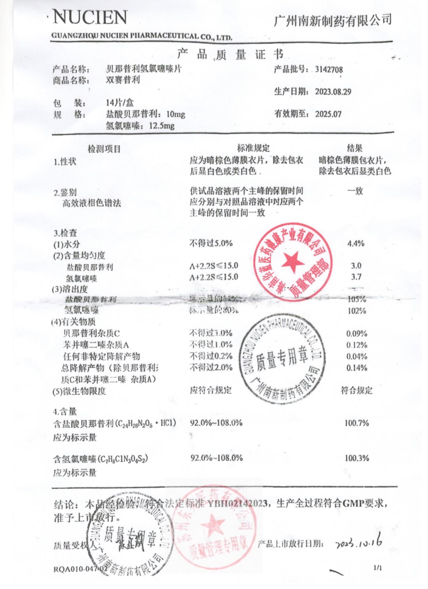 3142708贝那普利氢氯噻嗪片