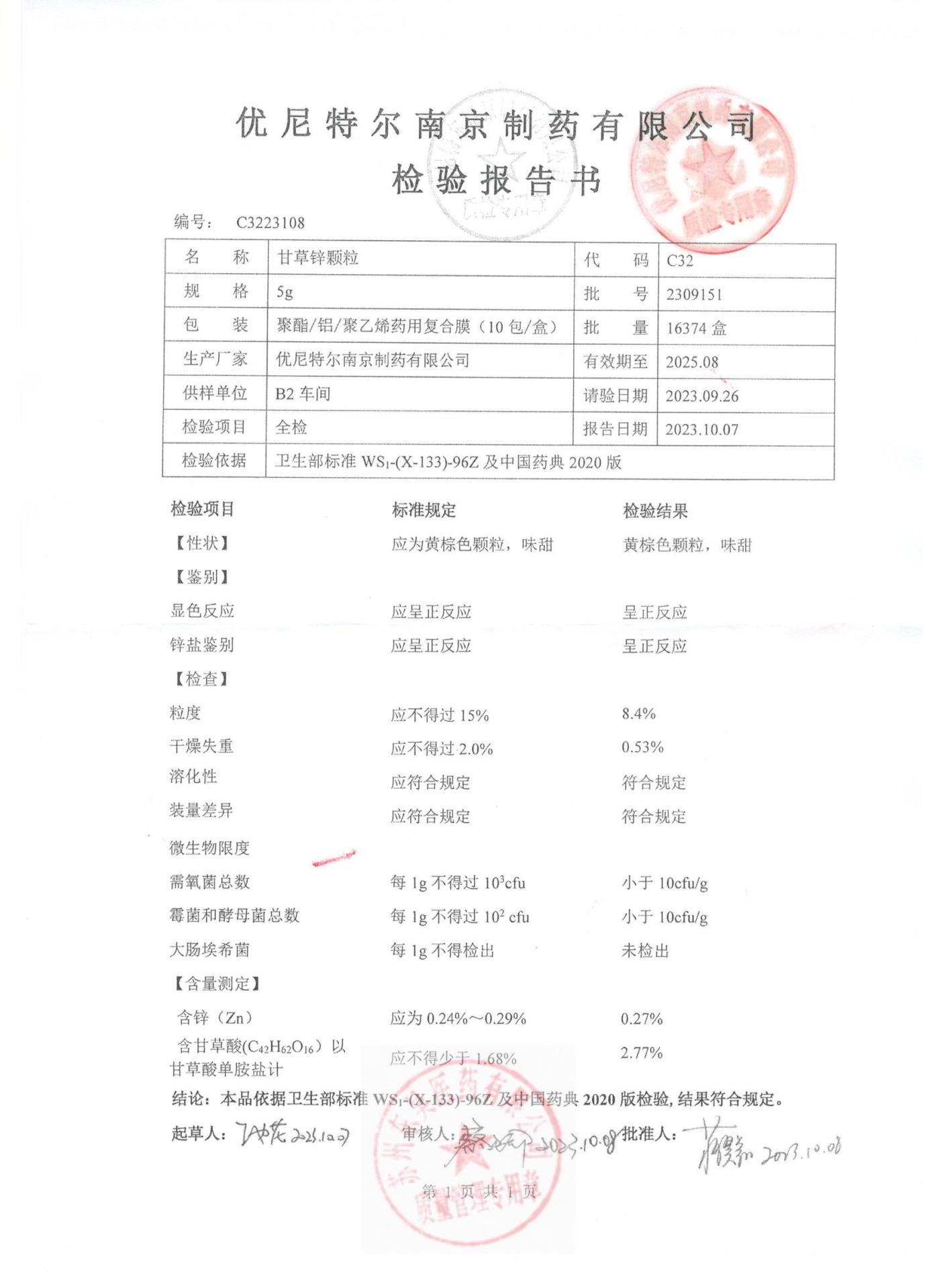 2309151甘草锌颗粒