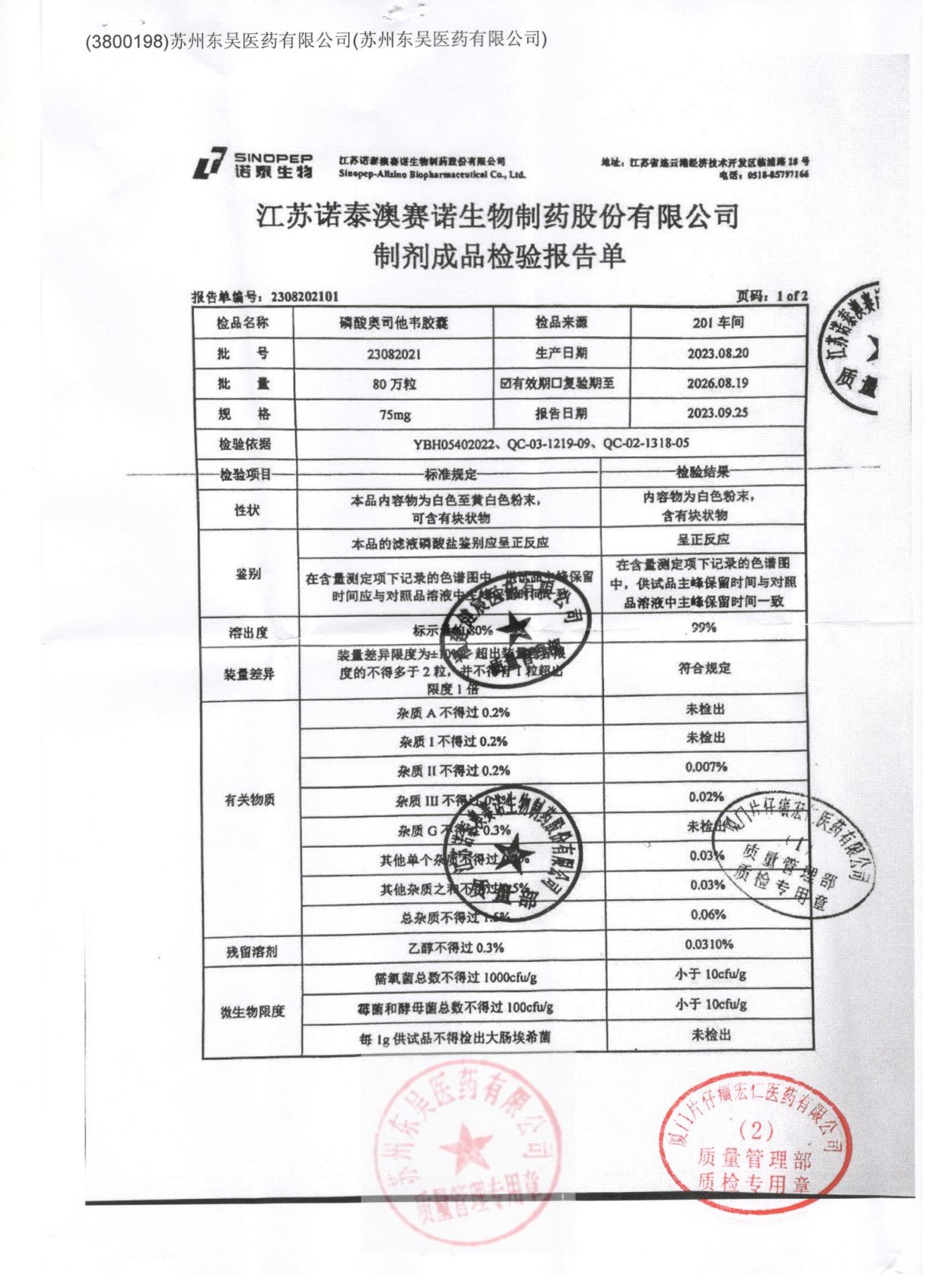23082021磷酸奥司他韦胶囊1