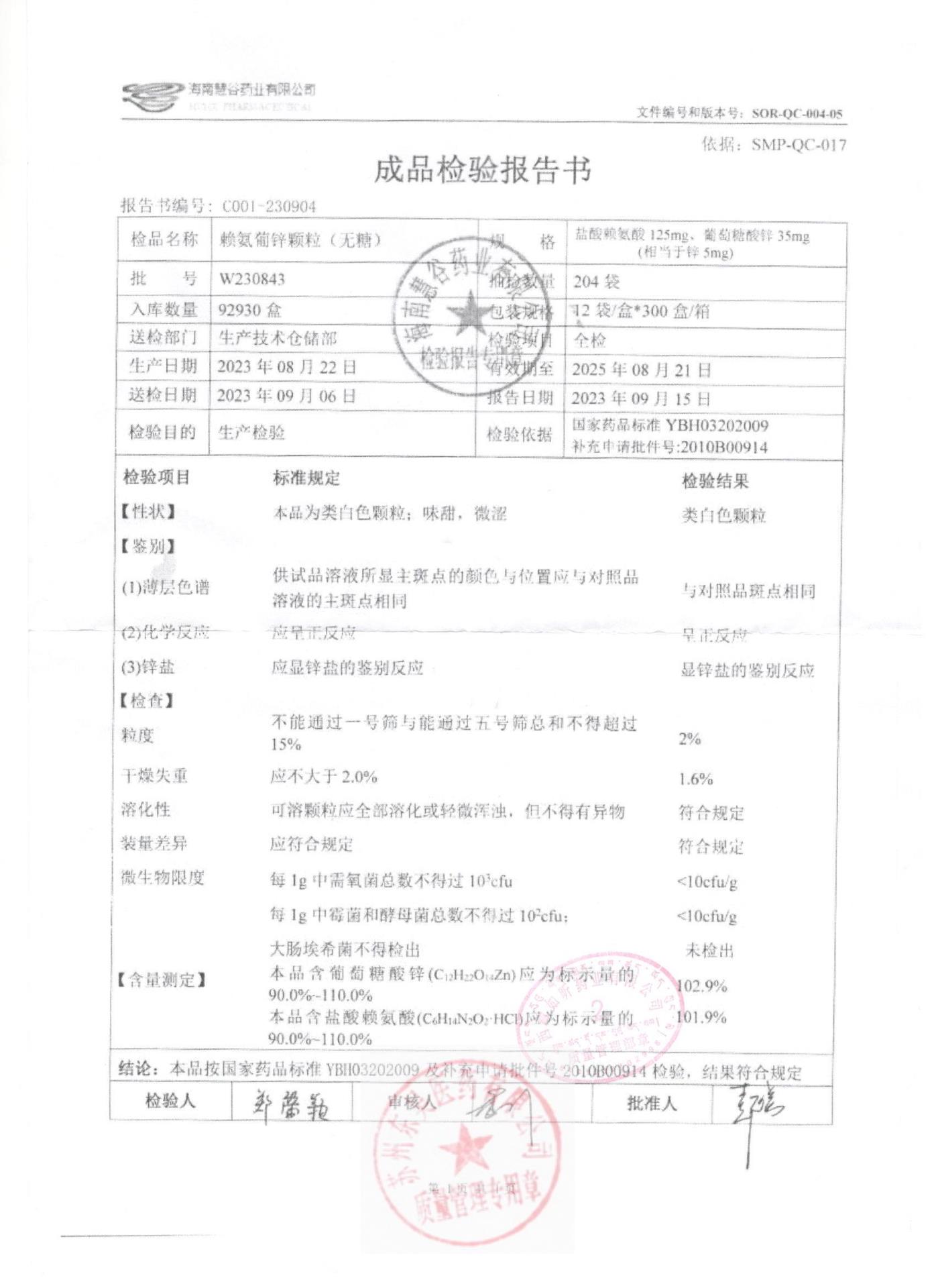 W230843赖氨葡锌颗粒（无糖）