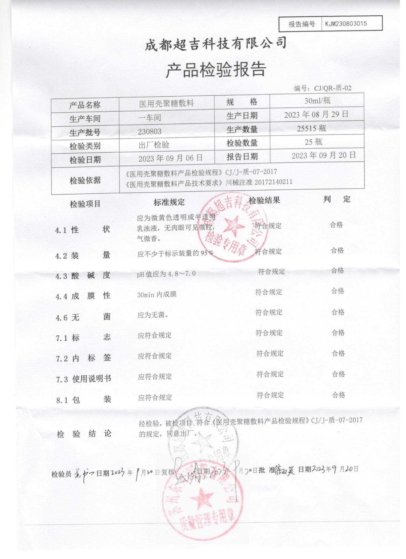 230803医用壳聚糖敷料
