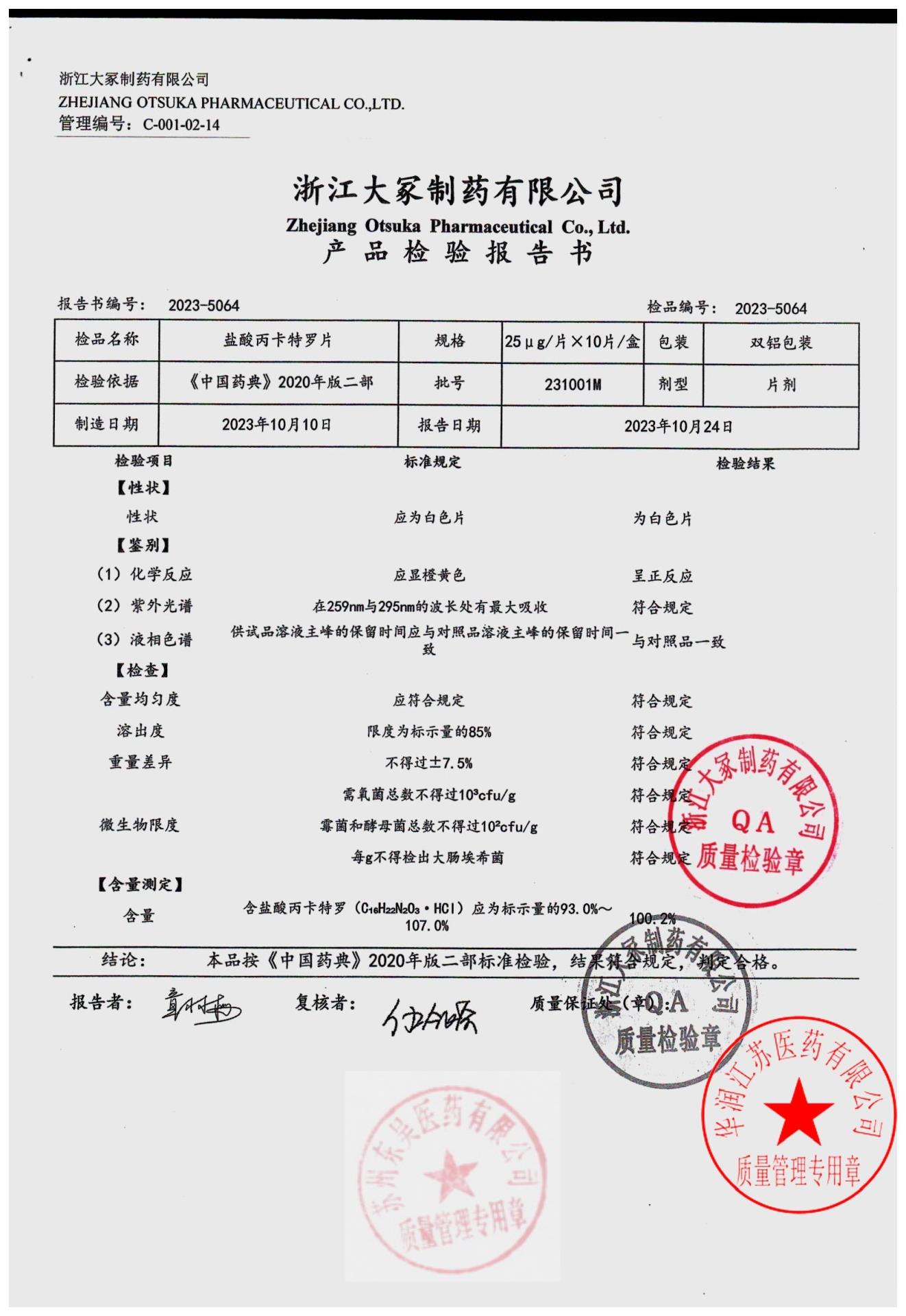 231001M盐酸丙卡特罗片