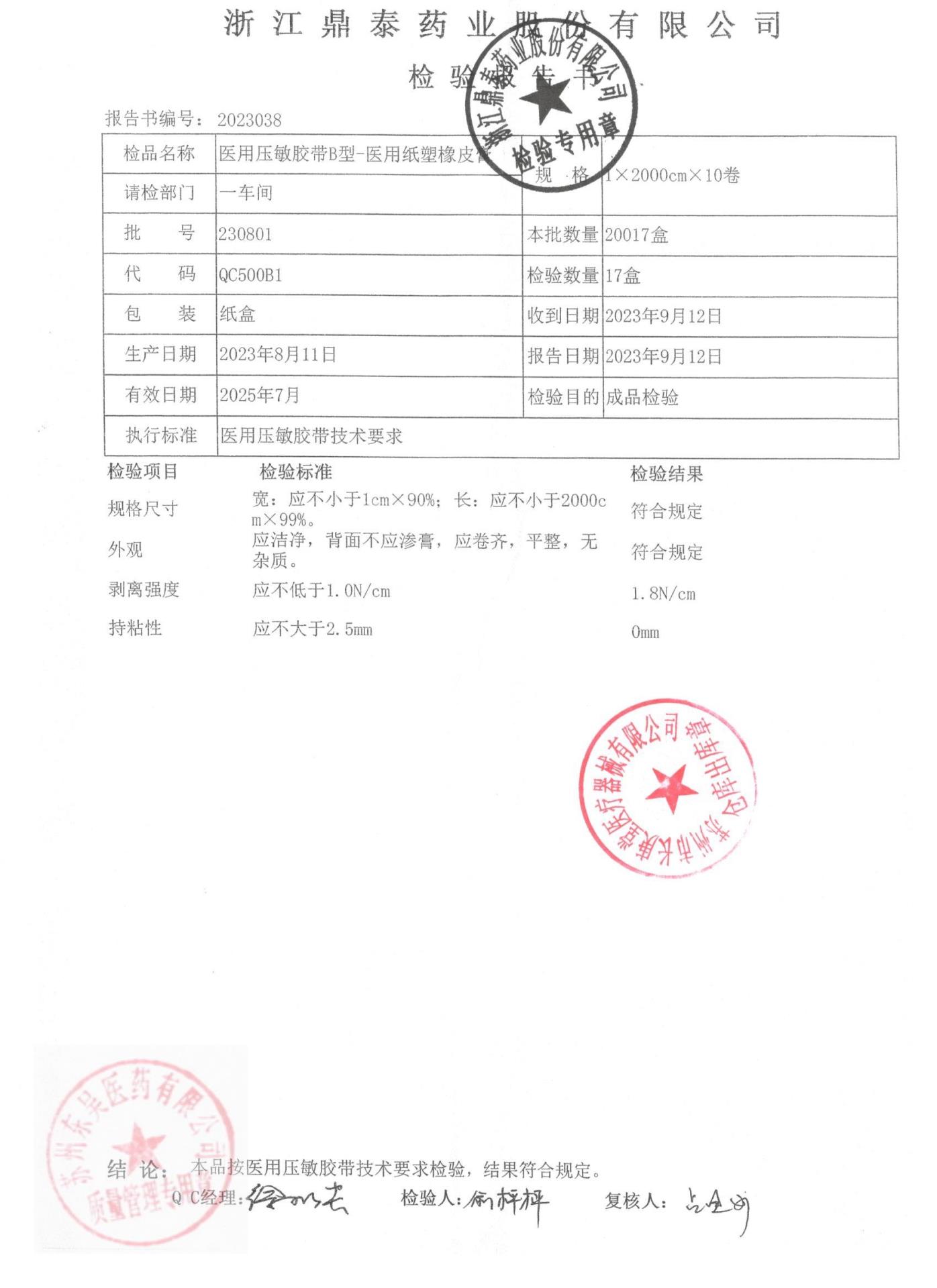 230801压敏胶带浙江鼎泰