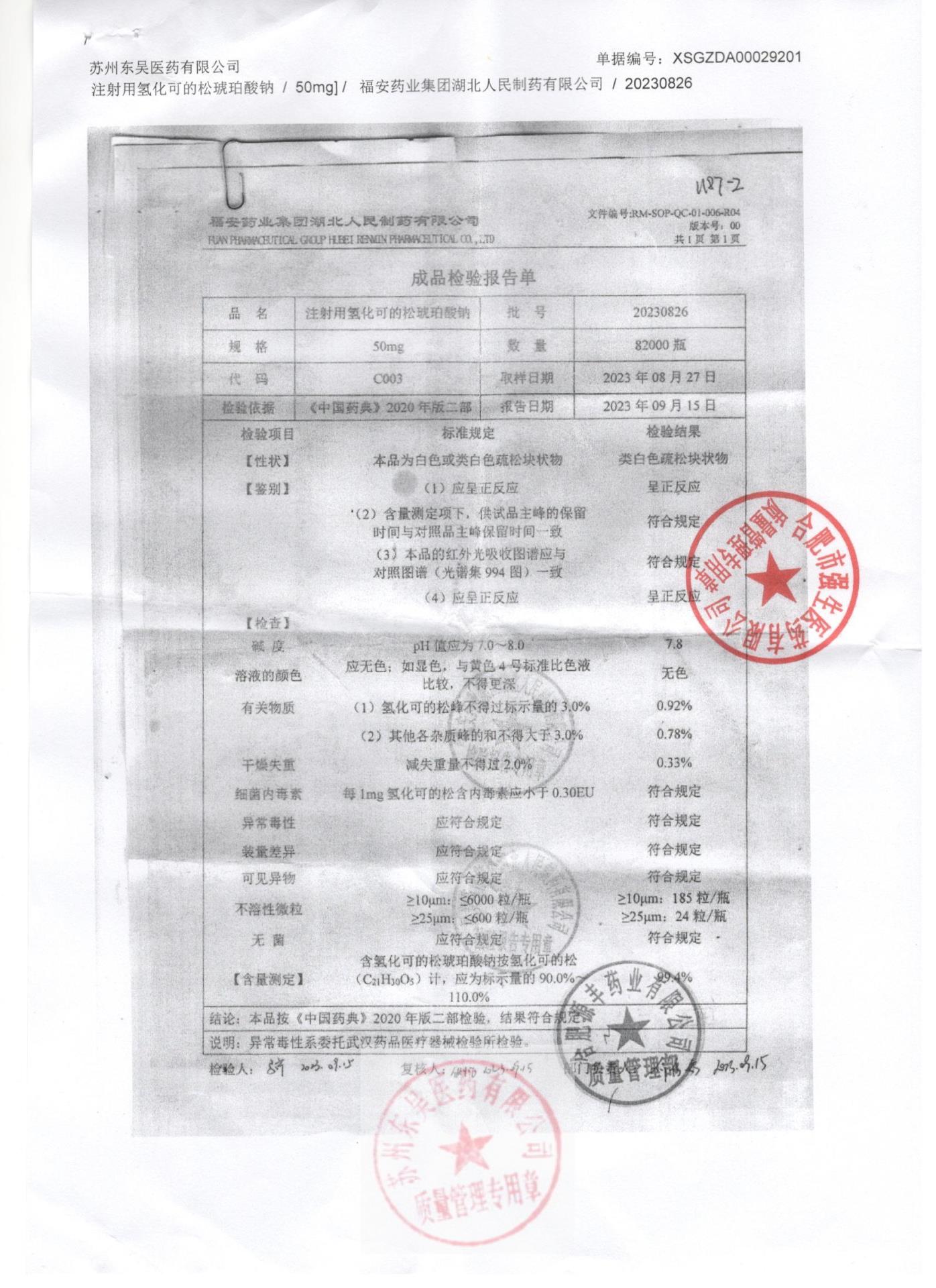 20230826注射用氢化可的松琥珀酸钠
