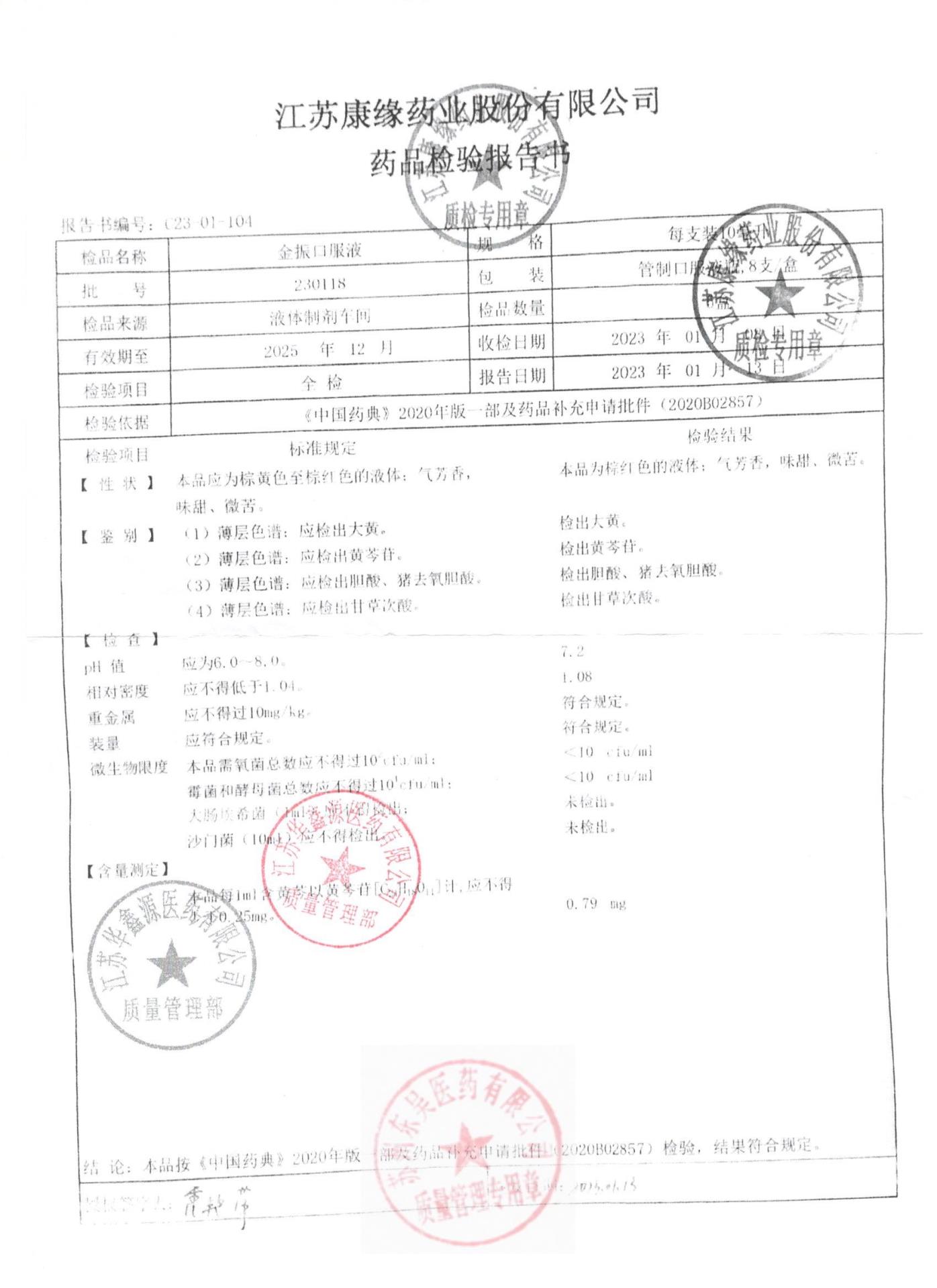 230118金振口服液