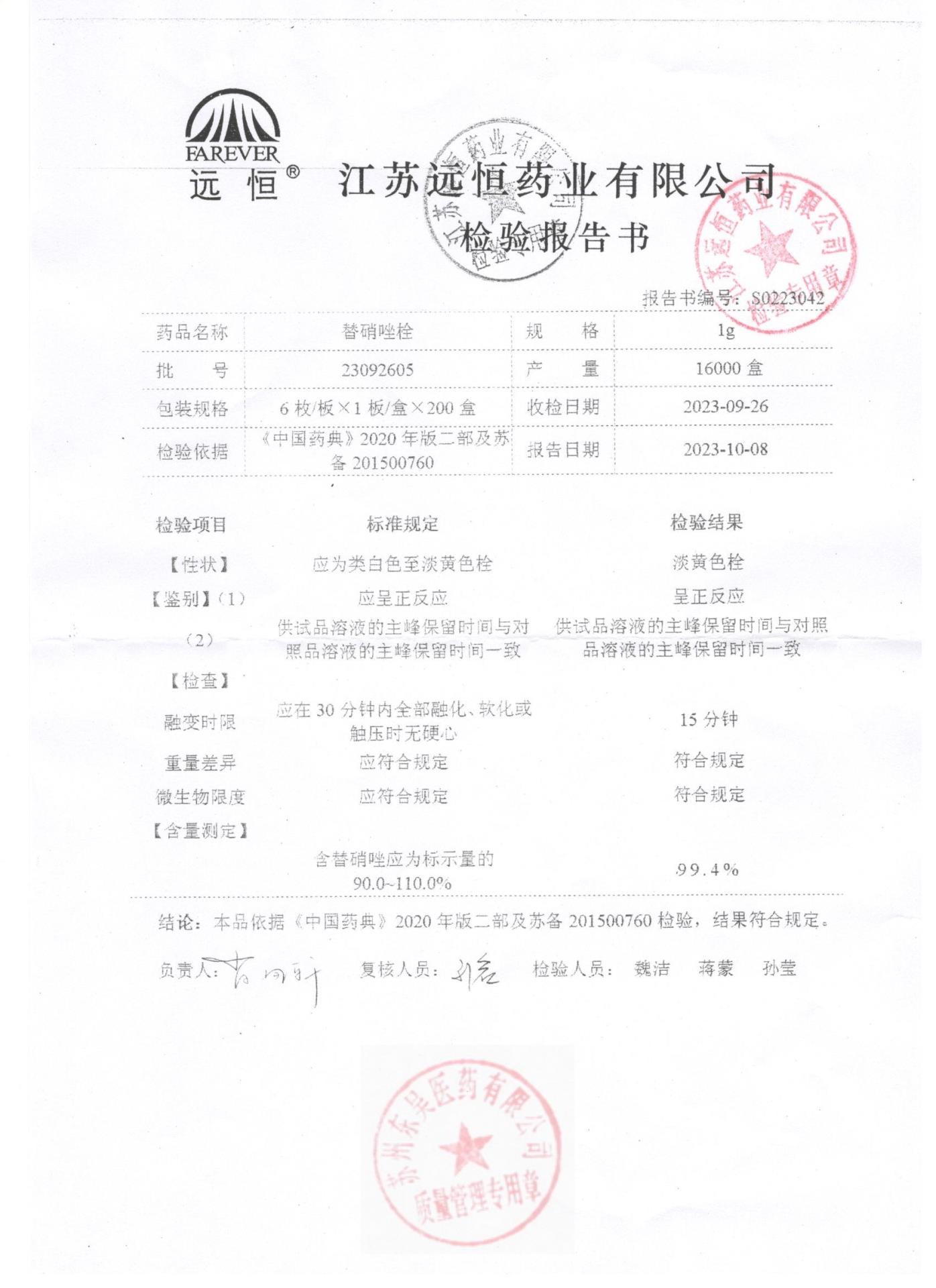 23092605替硝唑栓