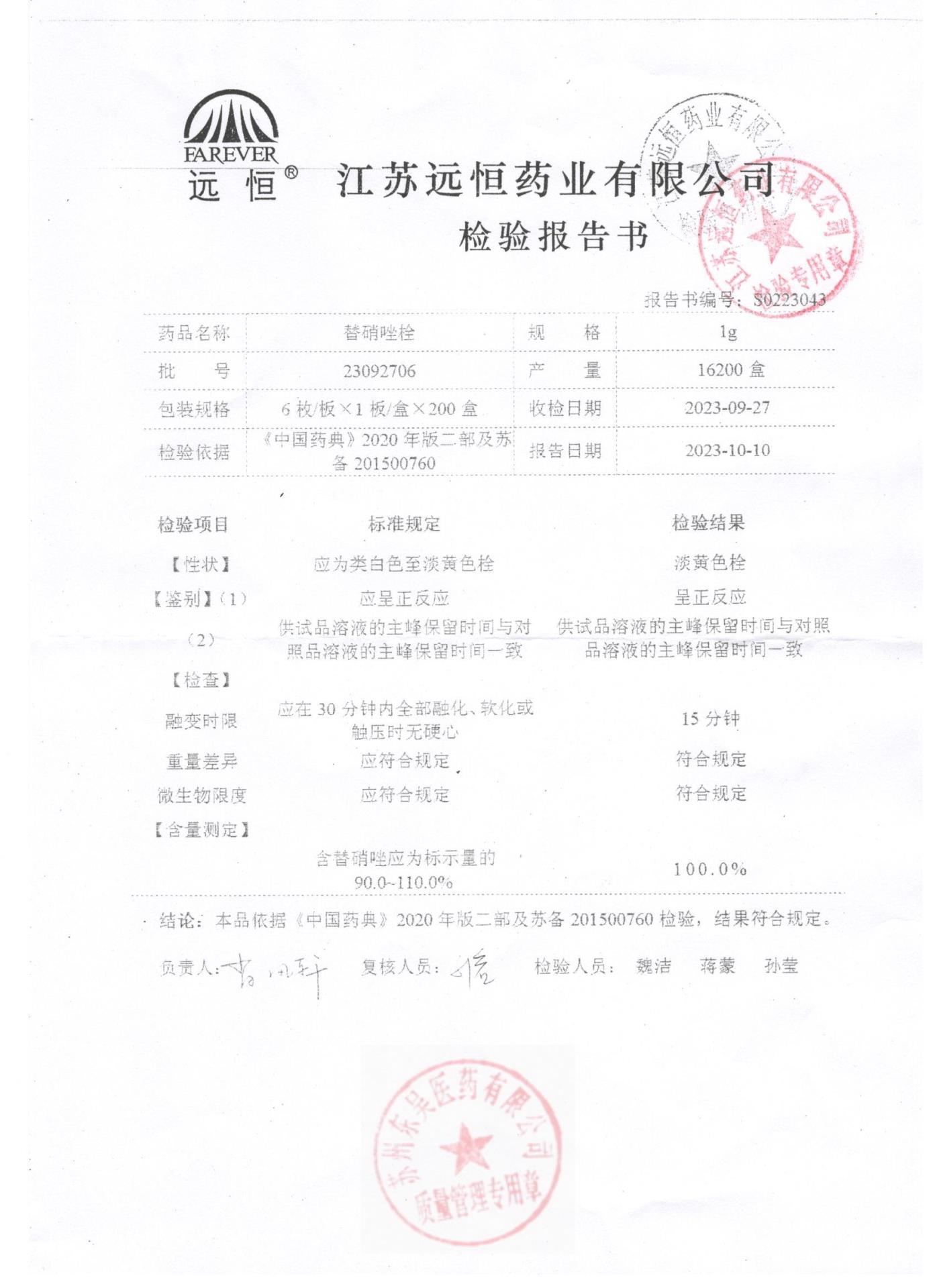 23092706替硝唑栓