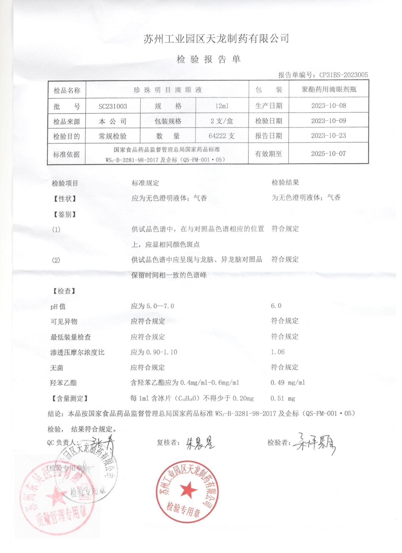 SC231003珍珠明目滴眼液