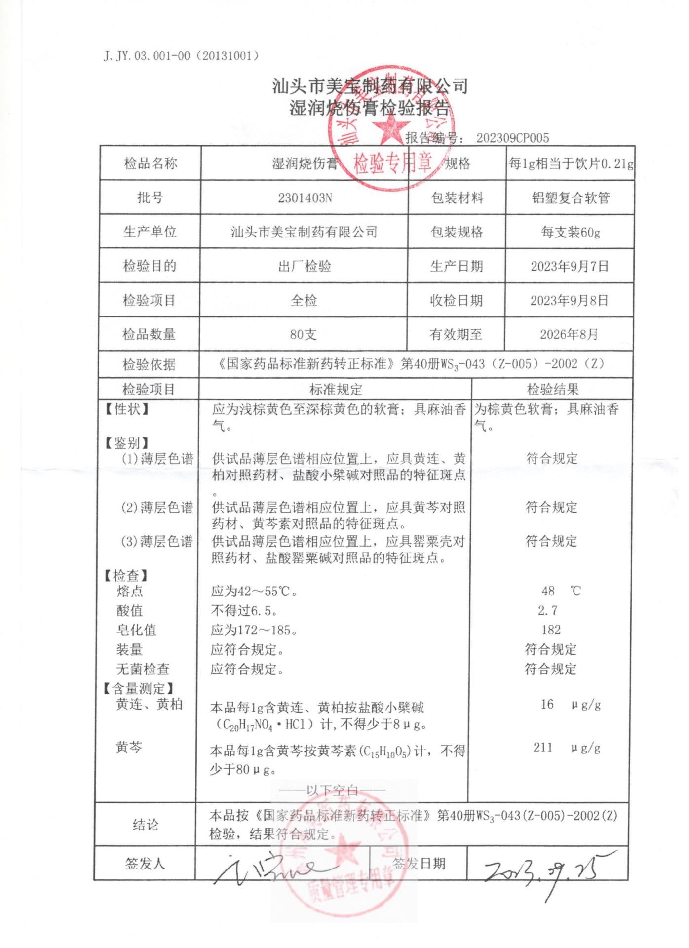 2301403N湿润烧伤膏