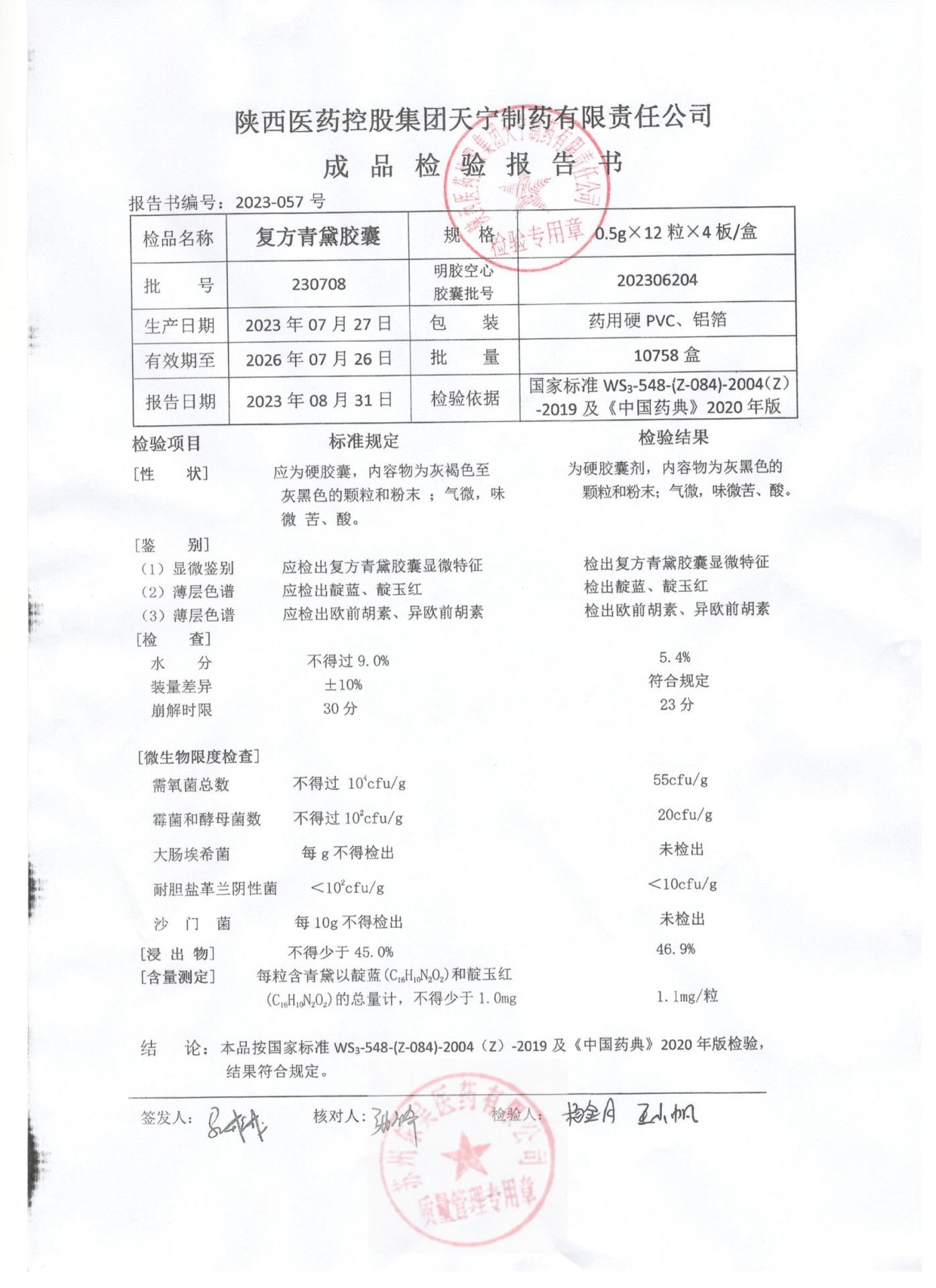 230708复方青黛胶囊1