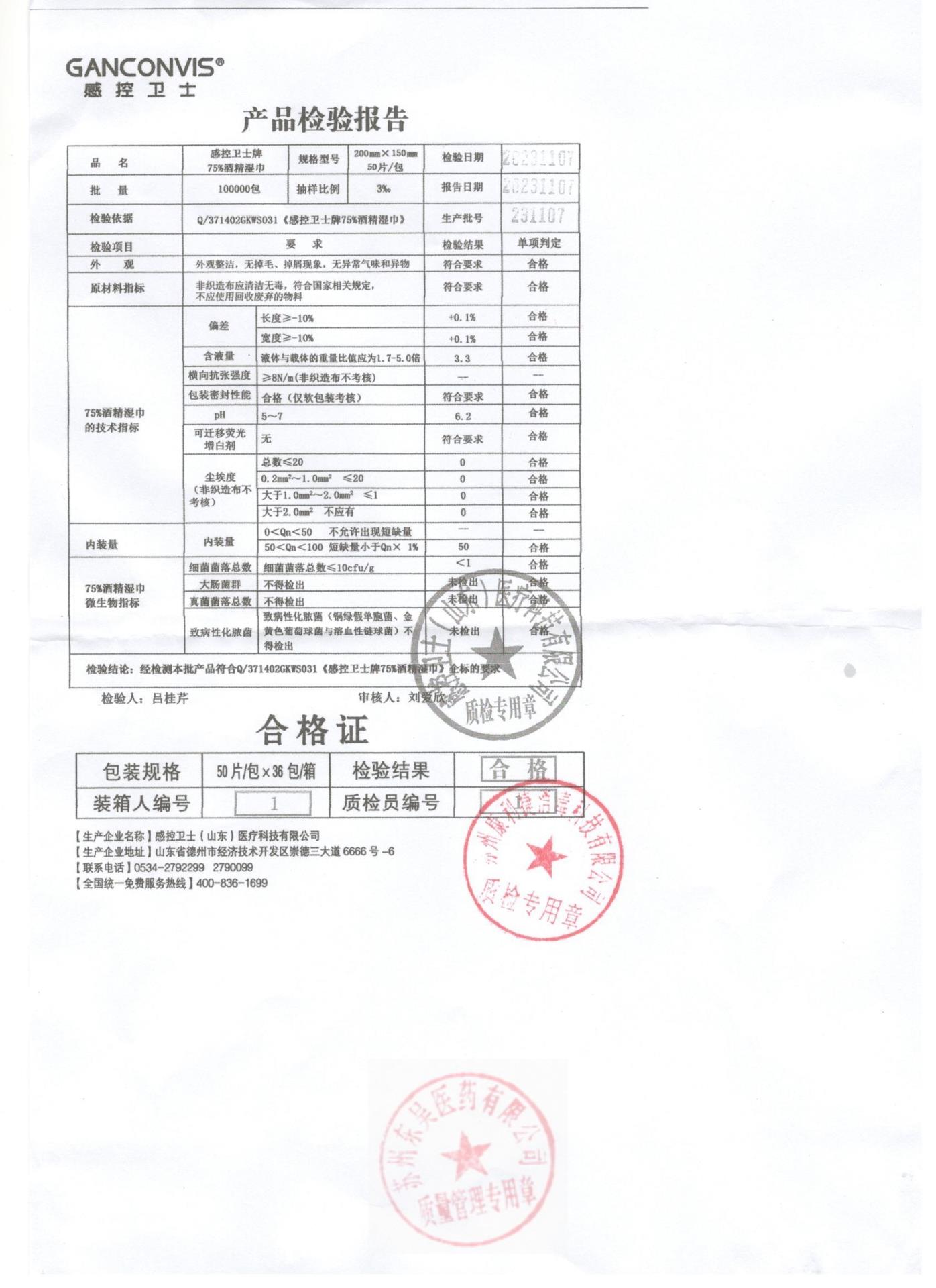 231107感控卫士75％酒精湿巾
