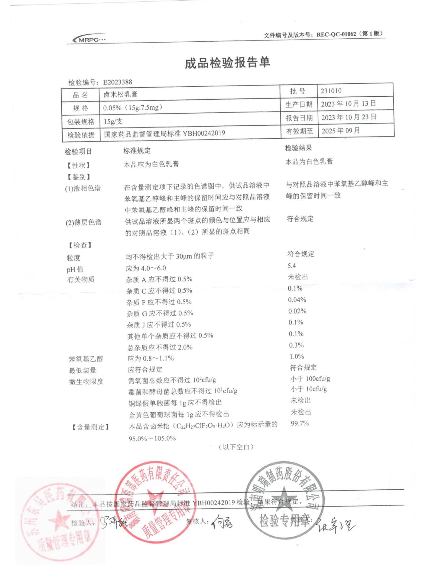 231010卤米松乳膏