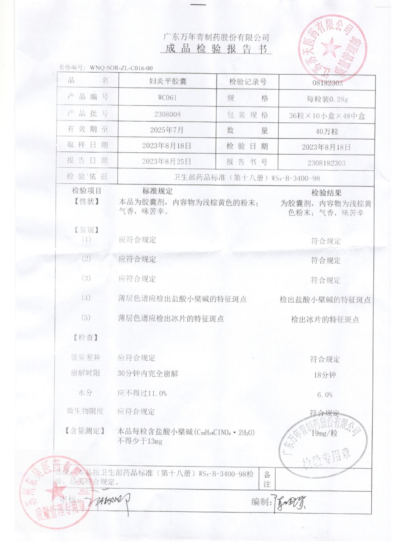 2308008妇炎平胶囊