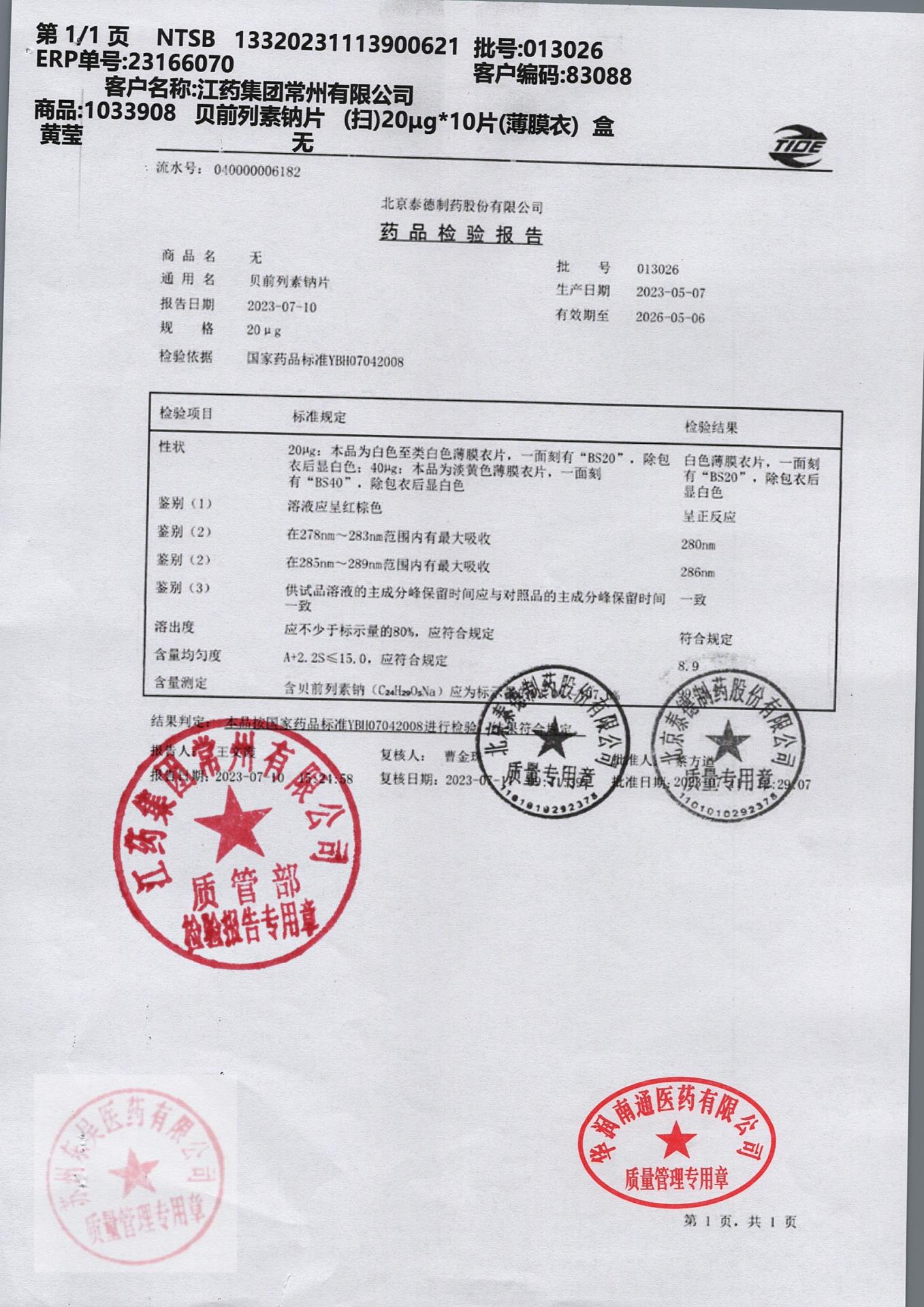 013026贝前列素钠片