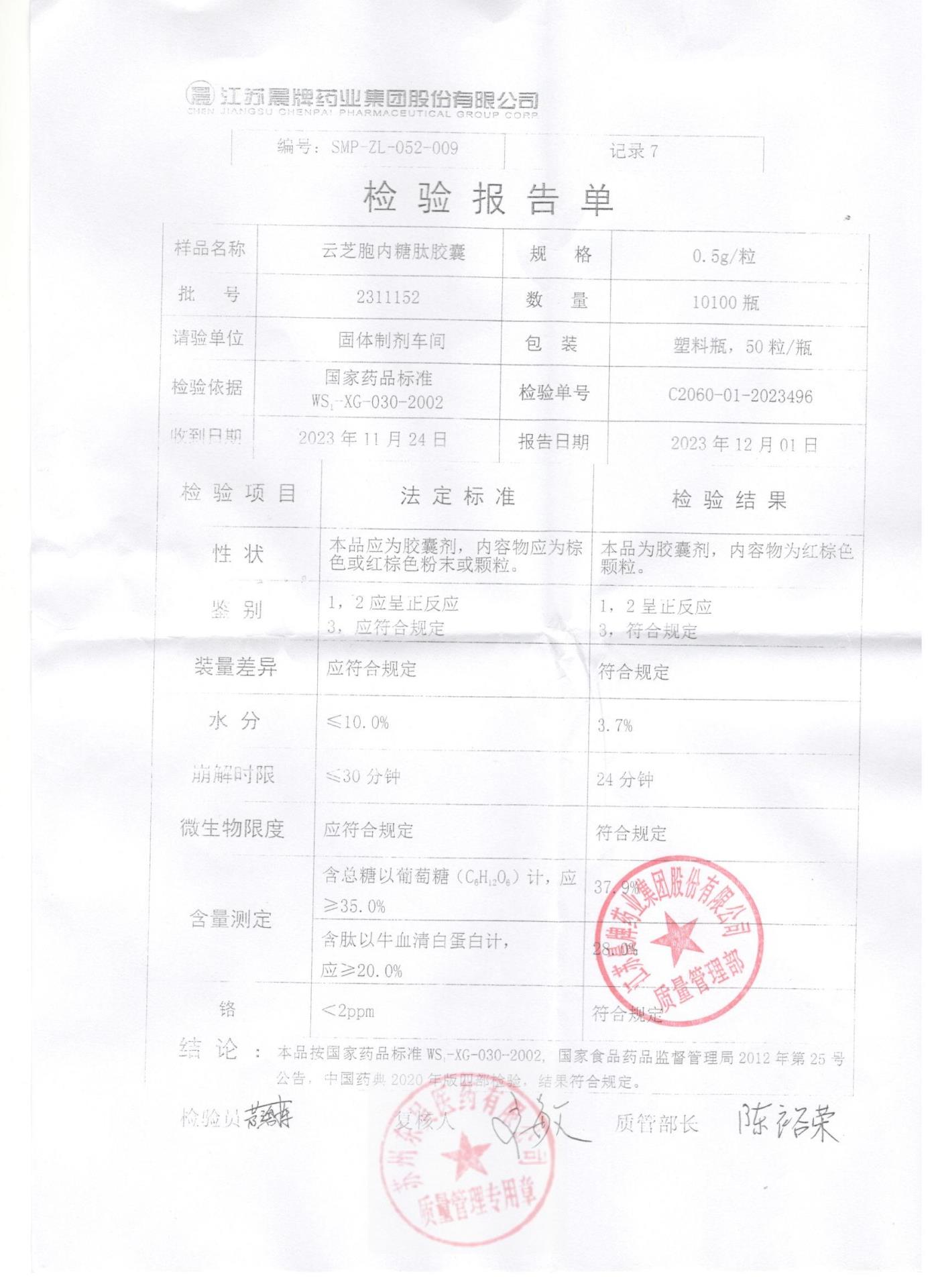 2311152云芝胞内糖肽胶囊