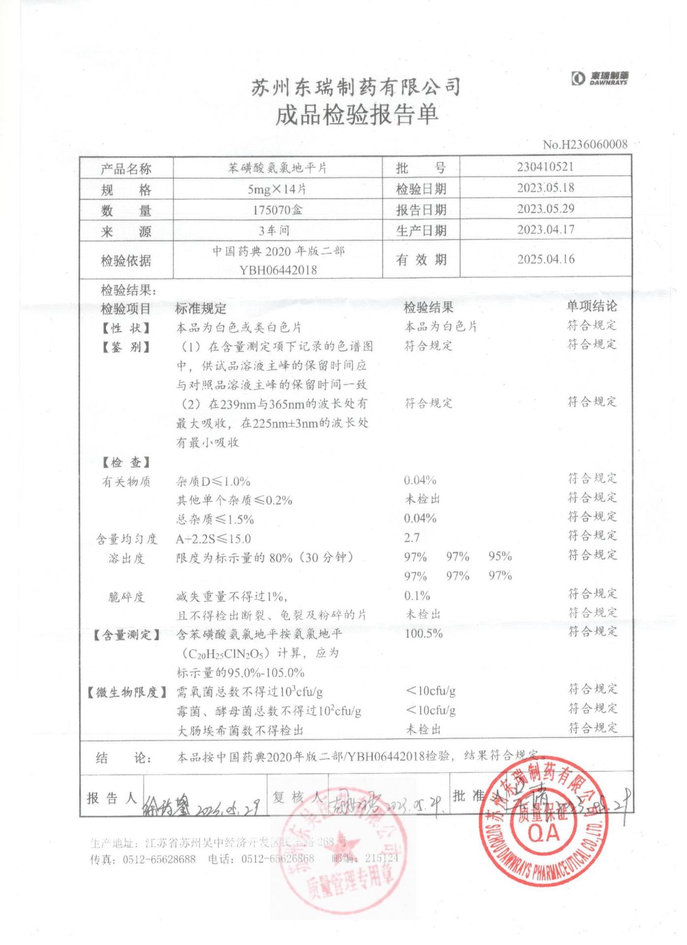 230410521苯磺酸氨氯地平片