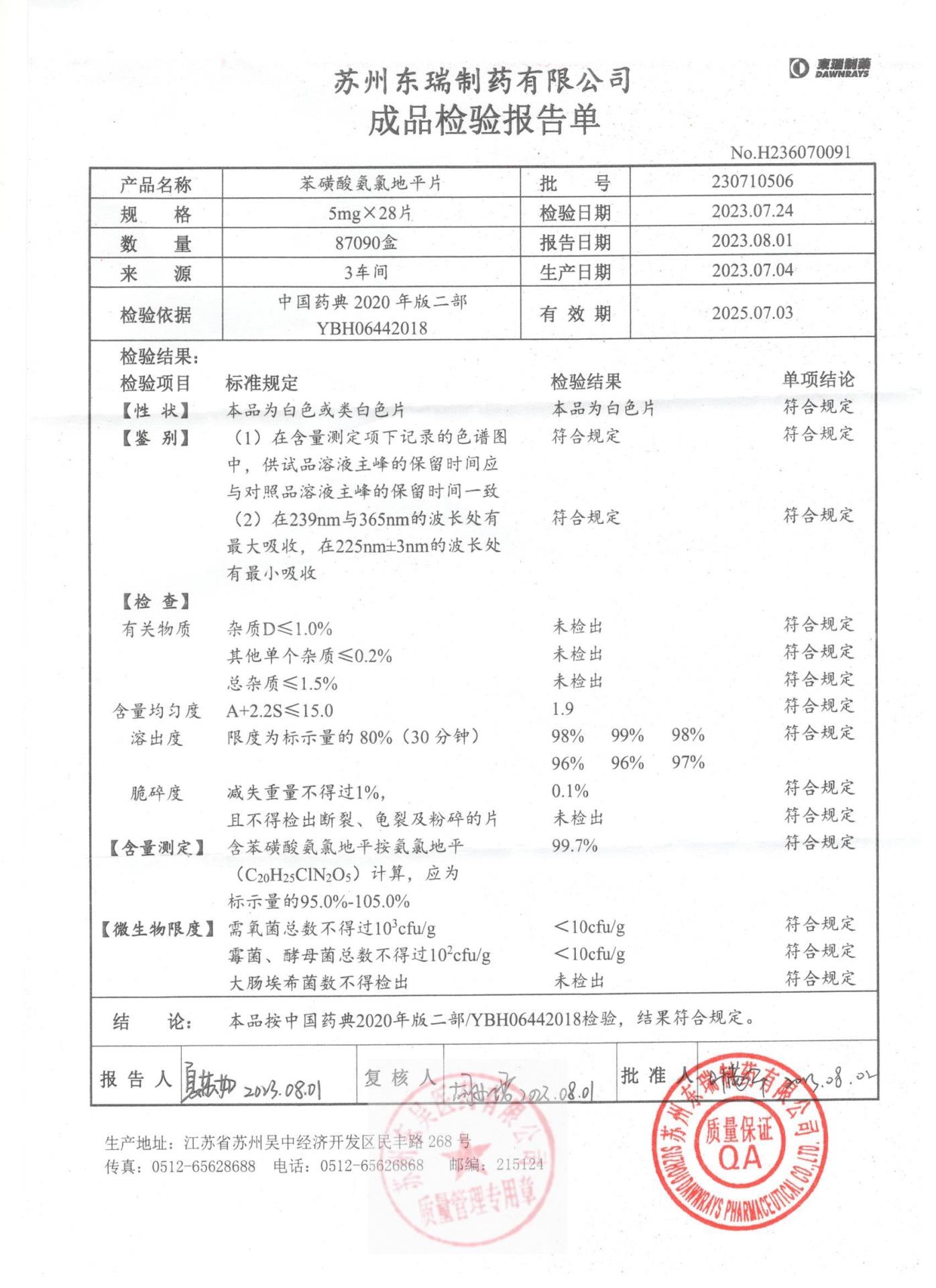 230710506苯磺酸氨氯地平片
